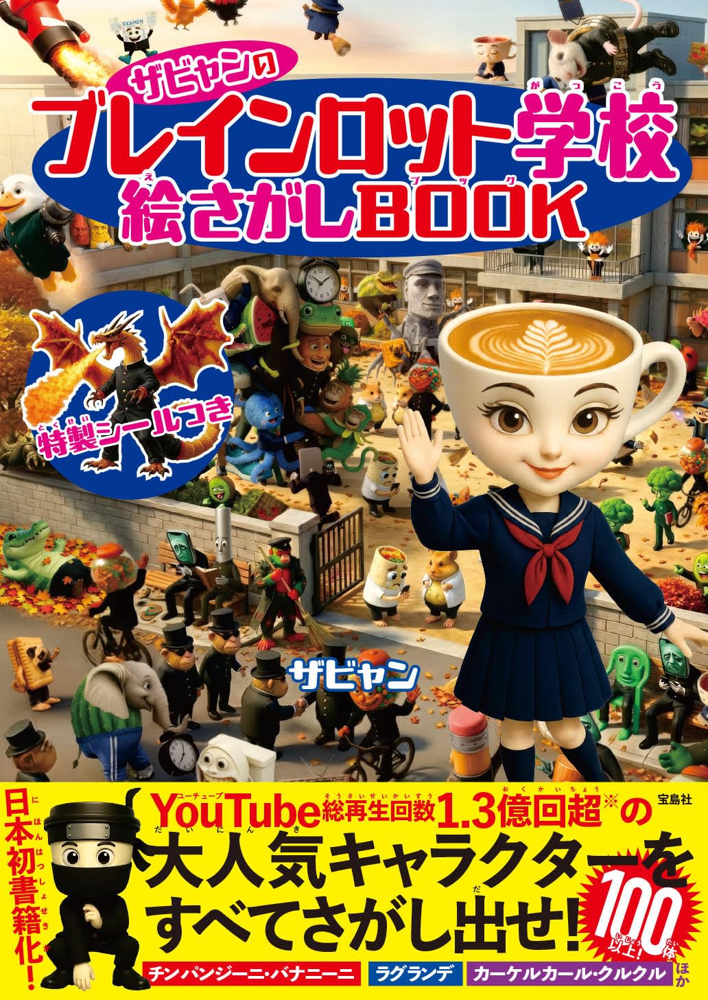 乐天商城 - 【新品】 ザビャンのブレインロット学校 絵さがしBOOK