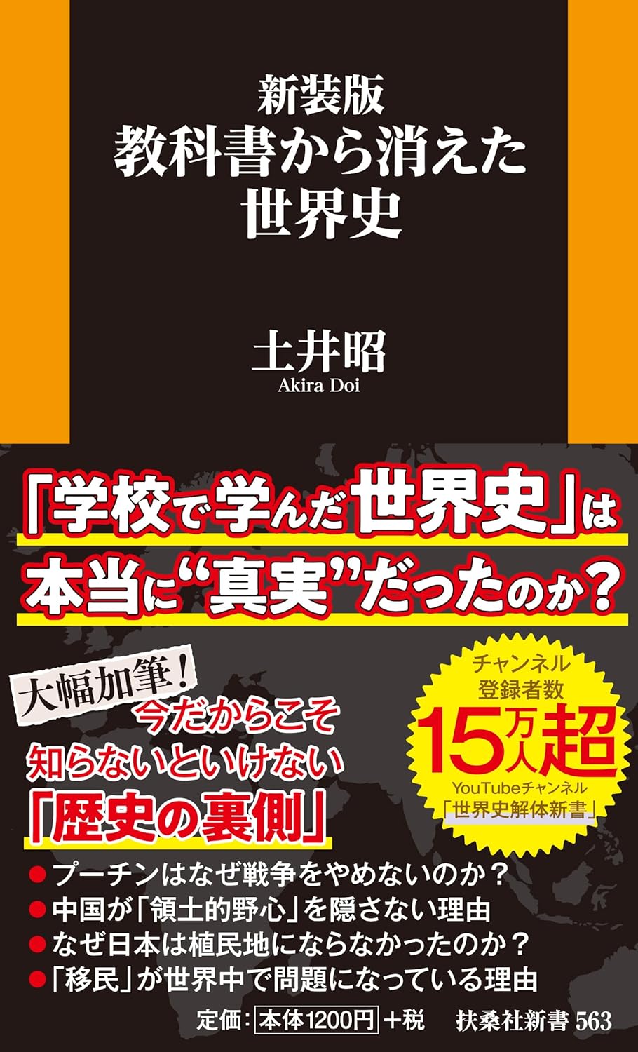 Rakuten - 【新品】 新装版　教科書から消えた世界史