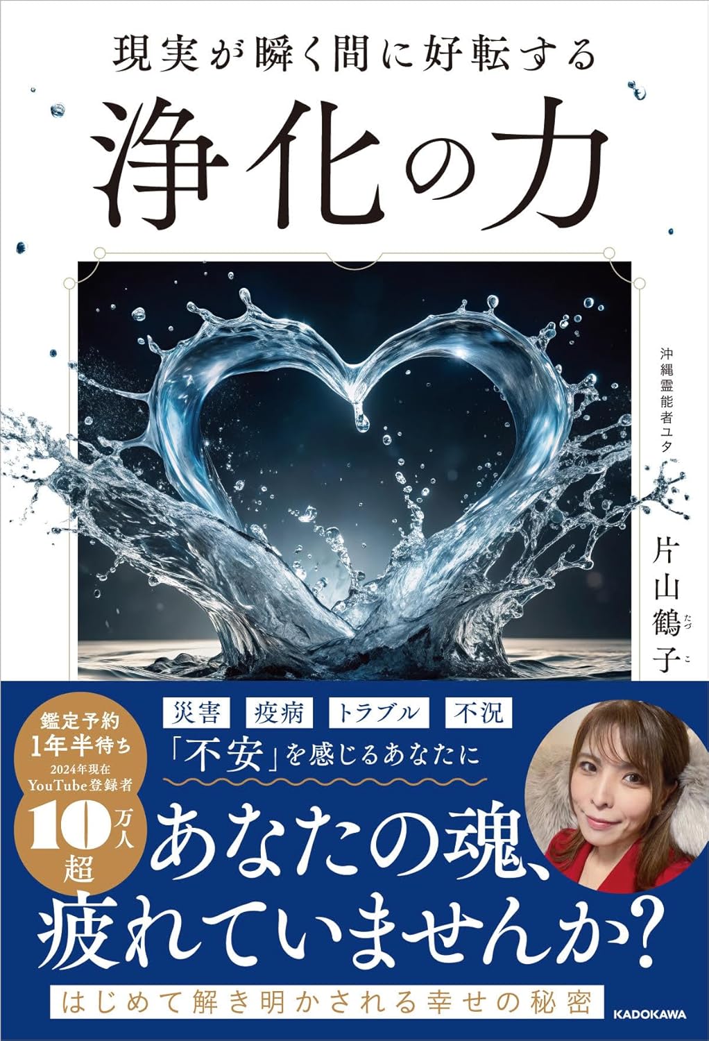 【新品】現実が瞬く間に好転する 浄化の力