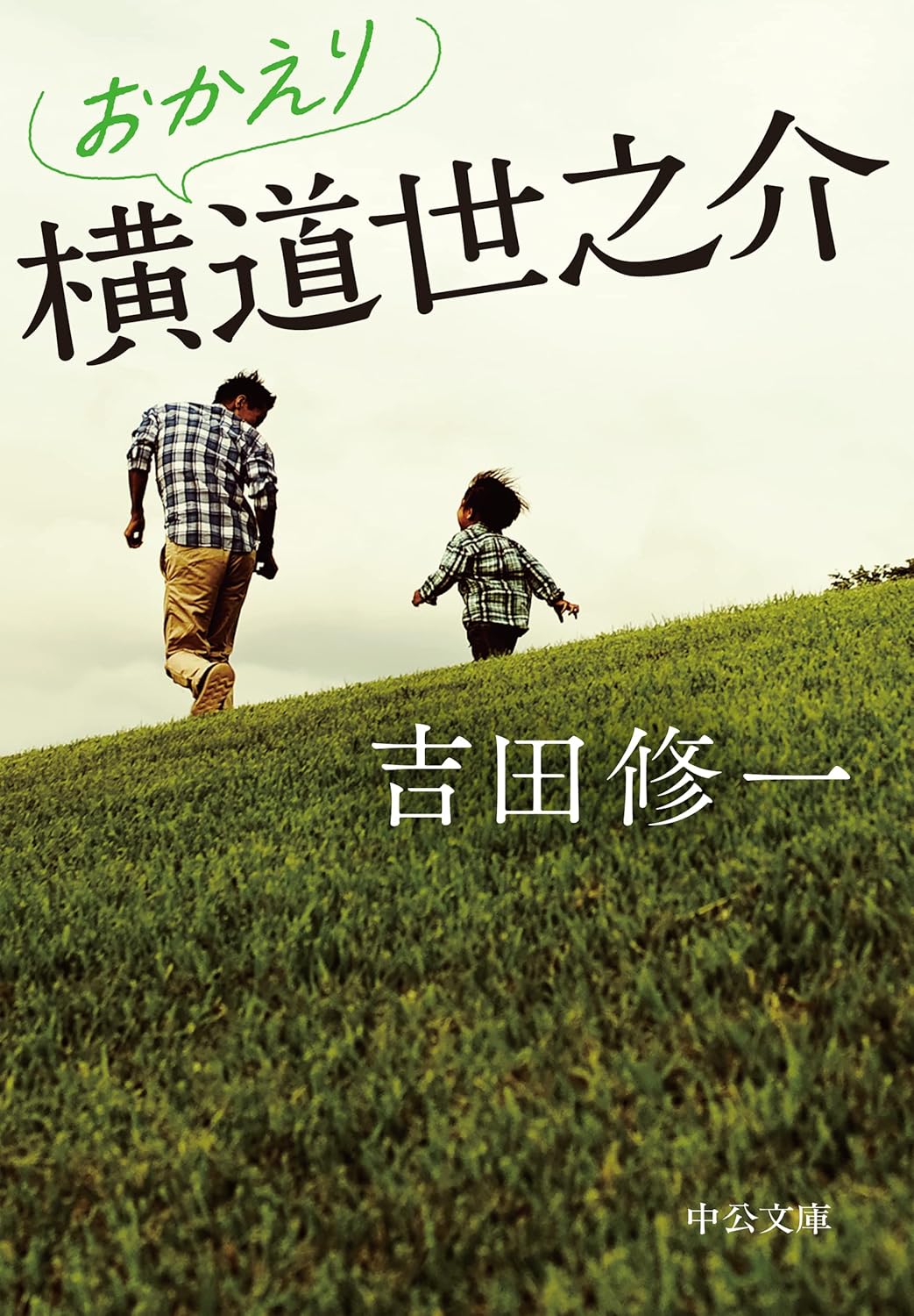 続 横道 世 之 介