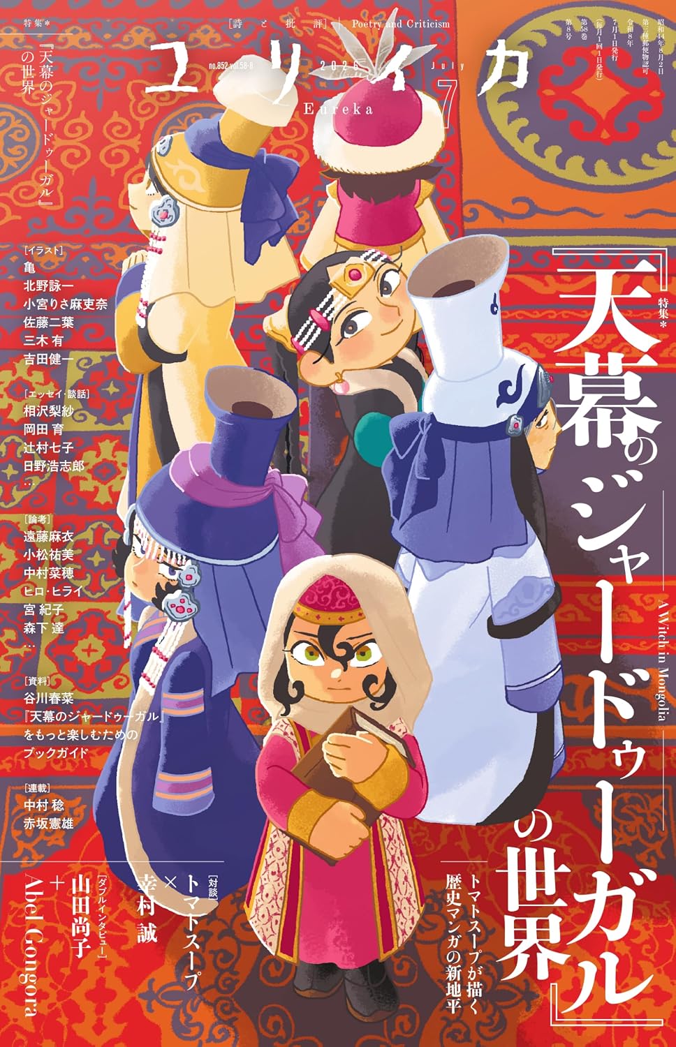  ユリイカ 2026年7月号 特集 『天幕のジャードゥーガル』の世界　―トマトスープが描く歴史マンガの新地平―