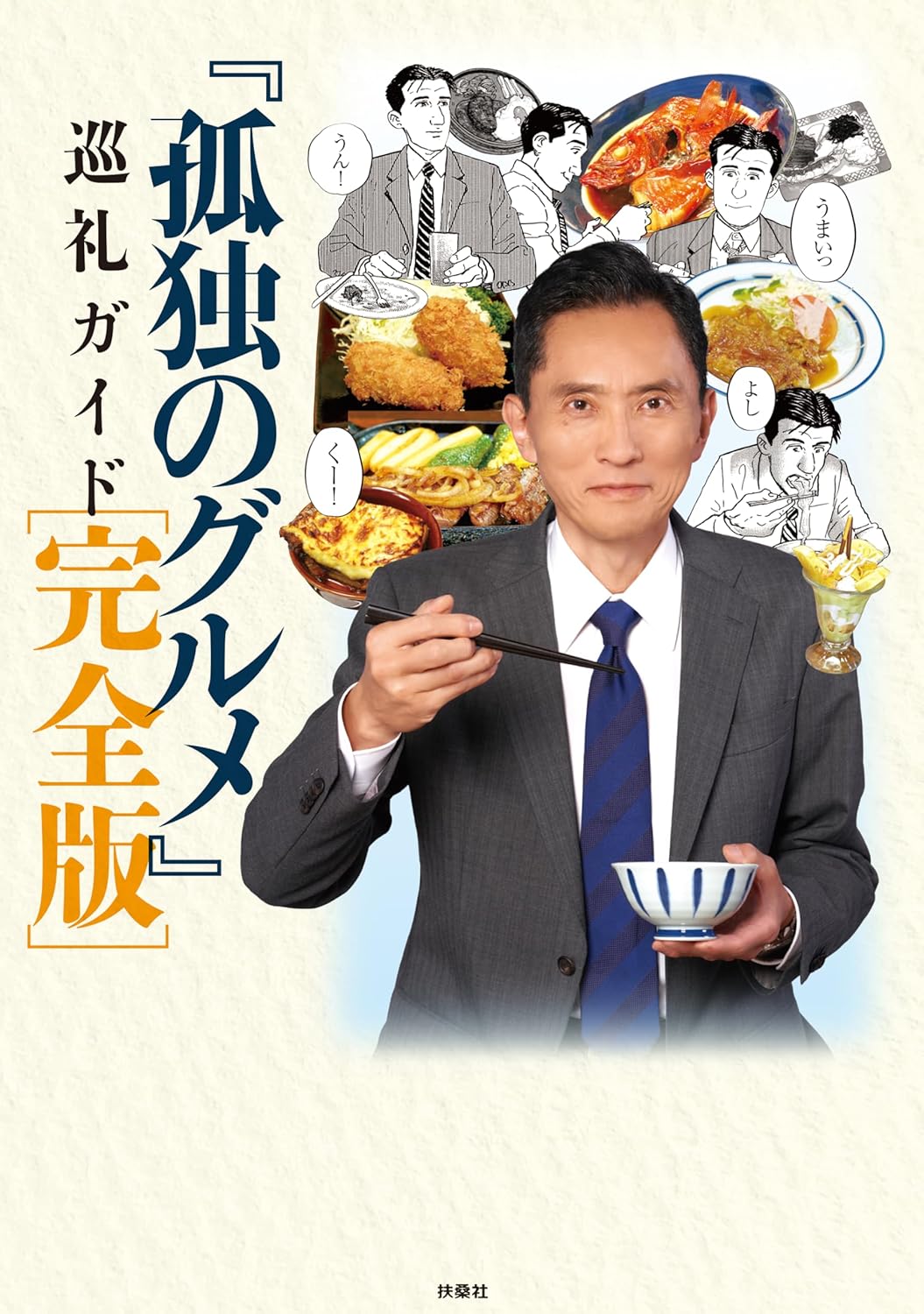 【新品】 『孤独のグルメ』 巡礼ガイド 完全版
