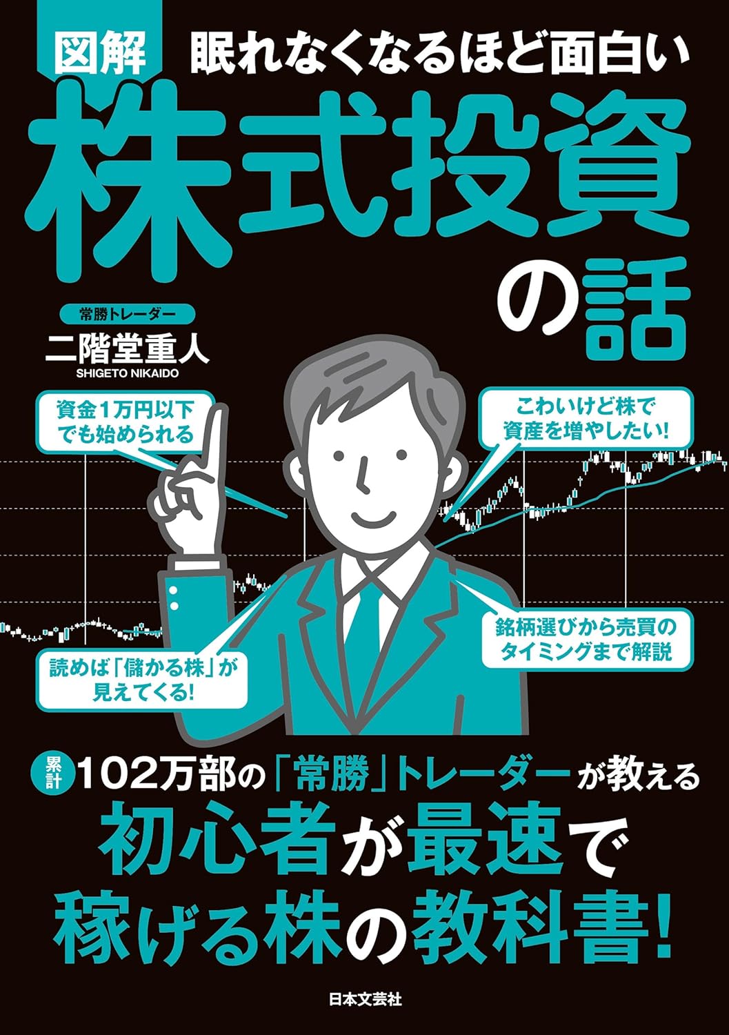 乐天商城 - 【新品】 眠れなくなるほど面白い 図解 株式投資の話　累計102万部の「常勝」トレーダーが教える 初心者が最速で稼げる株の教科書！