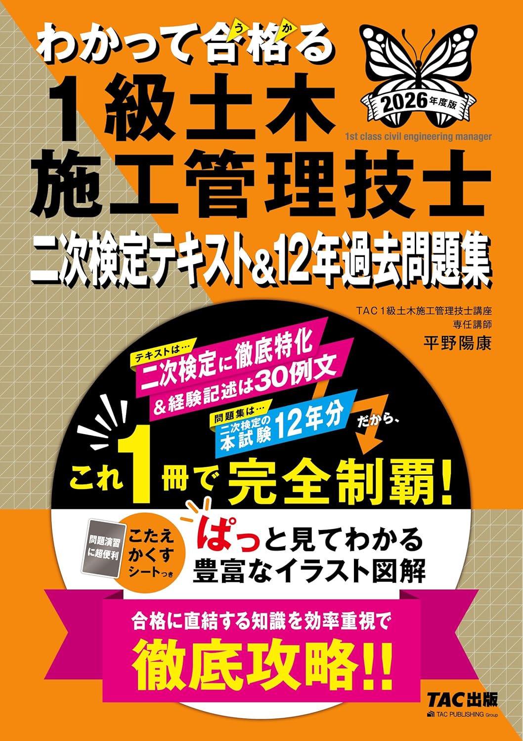 商品情報本書『わかって合格る1級土木施工管理技士 二次検定テキスト＆12年過去問題集』は、二次検定対策に特化した「テキスト＆問題集」です。二次検定では、経験記述、土工、コンクリート工、品質管理、安全管理、施工計画・建設副産物等という6つの科目から出題されるため、本書もPART 1「経験記述」からPART 6「施工計画・建設副産物等」までの6パート構成です。テキストは最重要テーマに徹底特化。二次検定合格の鍵となるPART 1「経験記述」は、令和6年度からの新出題形式に対応した形で、厳選した参考解答例を15工事・30例文ほど掲載しています。また問題集（PART 2「土工」以降）は過去12年分の全問を収録。各パートは「テキスト→過去問」の形ですので、テキストを読んだらすぐに問題に挑戦できます。【本書の8つの特長】《テキスト》◆徹底的に吟味した内容学習される方の負担にならないよう、合格に直結する項目にしぼって掲載しています。◆豊富なイラスト図解試験で合格するためには、工法や設備、材料や機器についての知識が欠かせません。本書では、ぱっと見てすぐにイメージがつかめるよう、イラストを多数掲載しています。◆過去12年間の出題箇所に出題年度表示平成26年度～令和7年度の二次検定で何が出題されたのか、まるわかりです。◆経験記述の解答例は新出題形式にしっかり対応令和6年度から出題形式が変更となったPART 1「経験記述」は、形式変更後の令和6、7年度本試験問題を含む形で、新形式に対応した厳選参考解答例を15工事・30例文ほど掲載。経験をどう言葉にすれば合格できる解答となるのか、ヒントがつまっています。《問題集》◆過去12年分の二次検定を収録PART 2「土工」～PART 6「施工計画・建設副産物等」は、過去12年分の問題を学習効率が高い「科目別」でまるごと収録しています。◆各問題にテキスト参照部分問題を解いたらすぐにテキストに戻れます。◆問題演習に便利な〔こたえかくすシート〕つき＆Webダウンロードサービスで経験記述の専用解答用紙経験記述は書く練習が必須ですので、専用解答用紙をご利用ください。◆『二次検定年度別さくいん』つき科目別で収録された問題を「年度別」で解くこともできます。【目 次】1　経験記述2　土工3　コンクリート工4　品質管理5　安全管理6　施工計画・建設副産物等●新品 未読品です。●防水対策も踏まえ迅速丁寧に発送させていただきます。●本商品は希少性が高く、プレミア価格での販売となっております。そのため、定価とは異なる価格設定となっておりますので、ご購入前に価格を必ずご確認のうえご検討ください。●発送は決済後、土日、祝日を除いて3～5営業日以内に発送いたします。 発送は追跡番号付きでサイズに合わせて発送させていただきます。　発送お急ぎの方はメールにてご連絡ください。●到着まで2，3日はかかりますのでご了承ください。●雑誌、書籍の場合、店頭在庫の為、出版から日数が経った商品などは細かいキズ、初期スレ、ヤケなどある場合もございますので、予めご了承ください。●帯のあり、なしは選べませんので予めご了承ください。●他でも販売していますので、在庫が欠品になる場合もございます。在庫切れの場合は早急にメールにてご連絡いたします、決済もされませんのでご安心ください。●ご注文確定後はキャンセルができません。ご購入時にご注意お願いいたします。●TELでのお問い合わせは行っておりません。メールにてお問い合わせください。