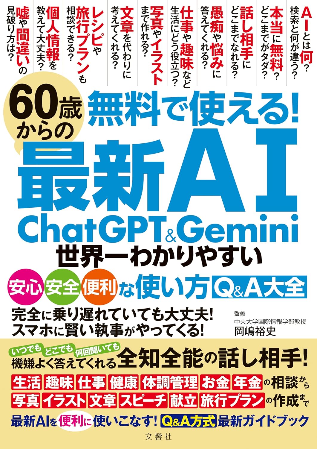 商品情報Q&A形式でAIの疑問をすぐ解決！　読んですぐ試せる　スマホを片手に学べる「AI入門」月額0円。あなたのスマホに、24時間いつでも相談できる頼もしい相棒がやってきます。「これ、どうやるんだっけ？」そう思ったとき、すぐに聞ける相手がいたら安心ですよね。スマホの操作、病院で聞いた説明、役所から届いた通知、旅行の計画、LINEの返事、毎日の献立――。ちょっとした疑問でも、家族や子どもに何度も聞くのは気が引けるものです。そんなときに力になってくれるのが、今話題の「AI」です。本書では、テレビや新聞でも話題の「ChatGPT」と「Gemini」を使って、暮らしをもっと便利にする方法を紹介します。基本的な使い方は無料で、月額料金を気にせず始められます。難しい知識や専門用語は必要ありません。質問は日本語でそのまま話しかけるだけ。「肩こりを楽にする方法を教えて」「冷蔵庫にある材料で夕食を考えて」「この花の名前は？」「旅行プランを作って」そんな相談にも答えてくれます。さらに、メールやLINEの文章作成、健康やお金の情報整理、スマホの困りごと相談、趣味や脳トレの相手、自分史やエンディングノート作成など、シニア世代に役立つ活用法を豊富に掲載しています。一問一答のQ&A形式だから、知りたいことがすぐ見つかります。さらに、開いたまま使える特別製本なので、本を見ながらスマホを操作して、その場で試すことができます。「AIは難しそう」「自分には無理かもしれない」そう思っている方の不安を解消する一冊です。【目 次】あなたはいくつ知っている？　ChatGPT Gemini 最新AI便利機能10第1章　毎日の困りごとを解決するシニアの心強い味方　無料の「物知りさん」生成AIで何ができる？第2章　ChatGPTを使ってみよう！「ちょっと聞きたい」がすぐ解決。暮らしがグッとらくになります第3章　Geminiを使ってみよう！Googleの地図や検索機能と連携し調べる手間を減らしてくれます第4章　AIにはどのように聞けばいい？思いどおりの答えを引き出す質問のコツを学ぼう第5章　今さら部下や同僚に聞けない人で安心！時間と手間を減らすためのAI仕事活用術第6章　生活がパッとらくになる！いつでも頼れる相棒 無料AIでできる毎日の便利ワザ第7章　趣味とボケ防止に！ひとり時間も楽しくなる！知る・作る・楽しむ　AI遊び方事典「困った」……でも、あわてなくて大丈夫！　AIとの付き合い方がわかる！　安心・安全・便利な使い方Q&A─────────────────────────■著者プロフィール岡嶋 裕史 (オカジマ・ユウシ)中央大学国際情報学部教授1972年、東京都生まれ。中央大学大学院総合政策研究科博士後期課程修了。博士（総合政策）。富士総合研究所、関東学院大学情報科学センター所長などを経て、現在は中央大学国際情報学部教授、中央大学政策文化総合研究所所長。学校法人神戸学園顧問。専門は情報ネットワーク、情報セキュリティ。著書は『70歳からのスマホ・LINE世界一わかりやすい安心・安全・便利な使い方Q&A大全』(文響社)、『NHK趣味どきっ！生活が楽になる！スマホ基本のキ』(宝島社)、『スマホの「わからない！」をぜんぶ解決する本 決定版』(宝島社)など多数。●新品 未読品です。●防水対策も踏まえ迅速丁寧に発送させていただきます。●本商品は希少性が高く、プレミア価格での販売となっております。そのため、定価とは異なる価格設定となっておりますので、ご購入前に価格を必ずご確認のうえご検討ください。●発送は決済後、土日、祝日を除いて3～5営業日以内に発送いたします。 発送は追跡番号付きでサイズに合わせて発送させていただきます。　発送お急ぎの方はメールにてご連絡ください。●到着まで2，3日はかかりますのでご了承ください。●雑誌、書籍の場合、店頭在庫の為、出版から日数が経った商品などは細かいキズ、初期スレ、ヤケなどある場合もございますので、予めご了承ください。●帯のあり、なしは選べませんので予めご了承ください。●他でも販売していますので、在庫が欠品になる場合もございます。在庫切れの場合は早急にメールにてご連絡いたします、決済もされませんのでご安心ください。●ご注文確定後はキャンセルができません。ご購入時にご注意お願いいたします。●TELでのお問い合わせは行っておりません。メールにてお問い合わせください。