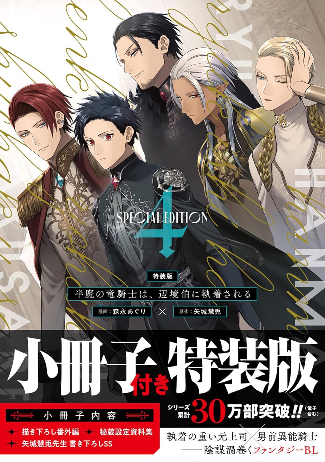 乐天商城 - 【新品】 半魔の竜騎士は、辺境伯に執着される　特装版（4）（アンダルシュCOMICS）