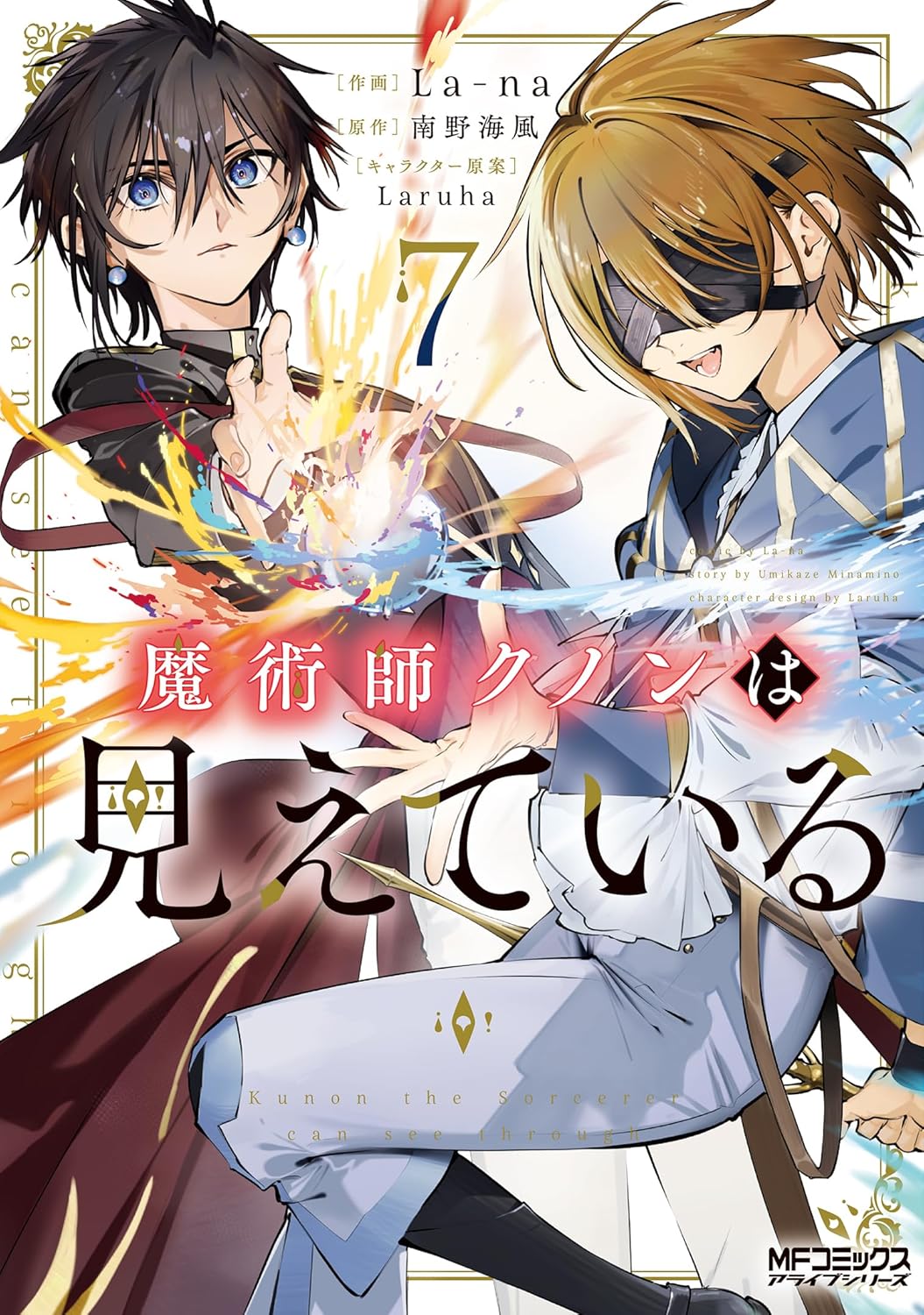 Rakuten - 魔術師クノンは見えている 7 (MFコミックス アライブシリーズ)