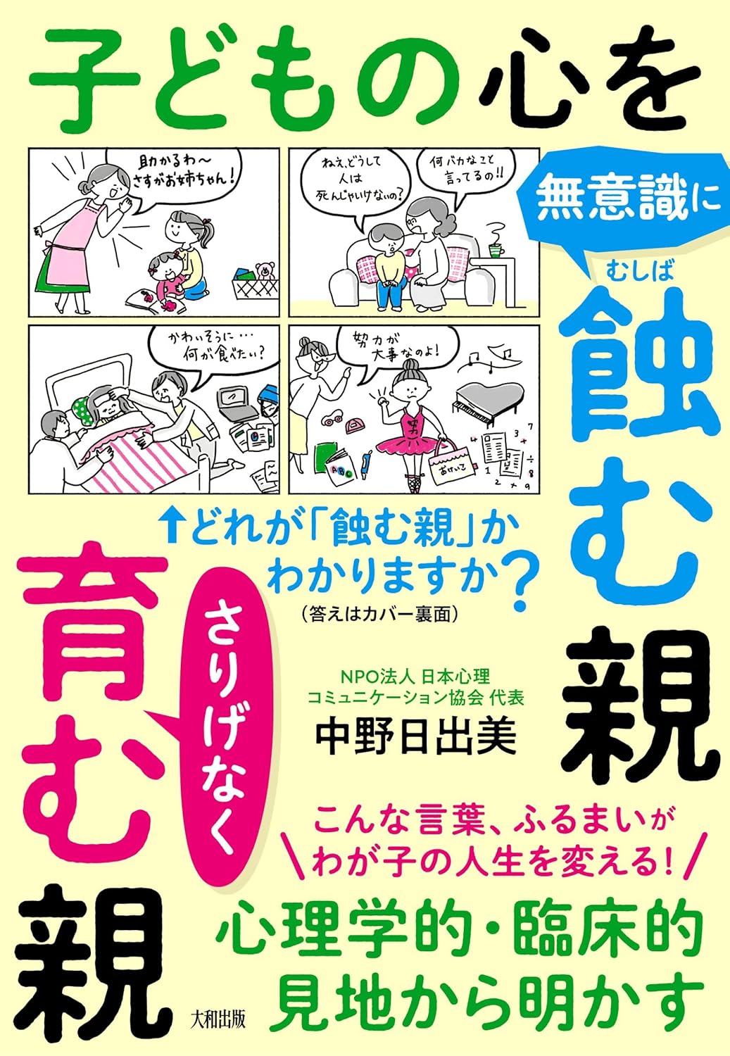 Rakuten - 【新品】 心理学的・臨床的見地から明かす　子どもの心を無意識に蝕む親　さりげなく育む親