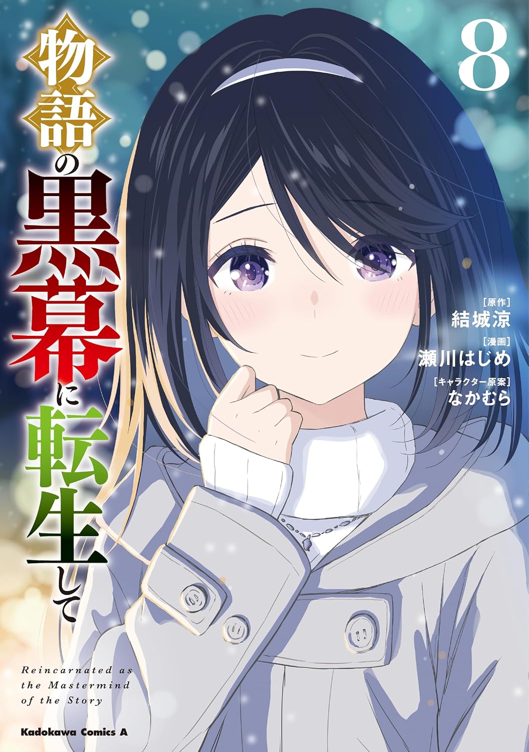 乐天商城 - 【新品】 物語の黒幕に転生して（8）（角川コミックス・エース）