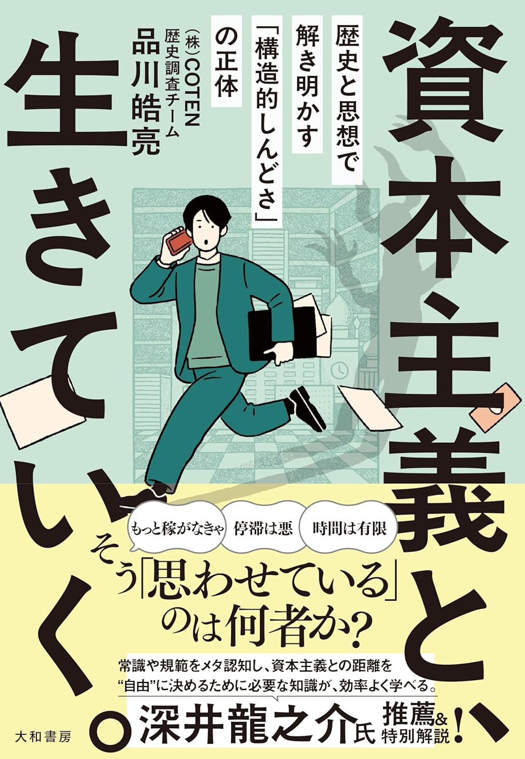 Rakuten - 【新品】 資本主義と、生きていく。 歴史と思想で解き明かす「構造的しんどさ」の正体