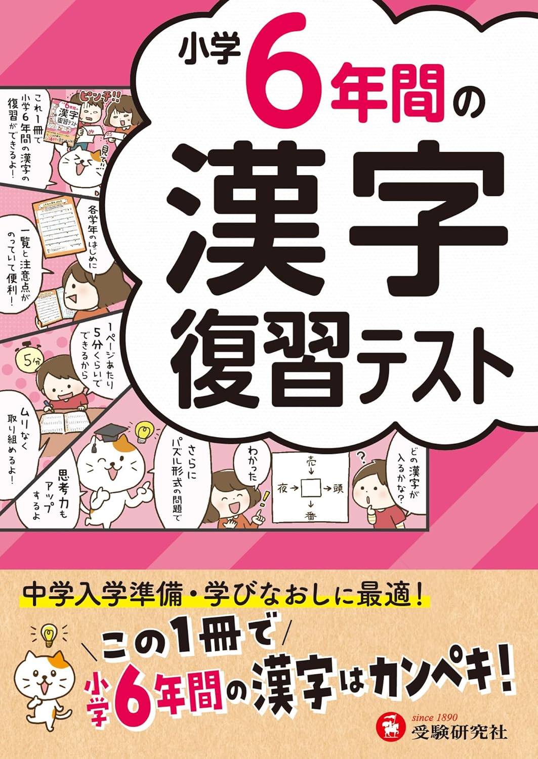  小学6年間の漢字　復習テスト