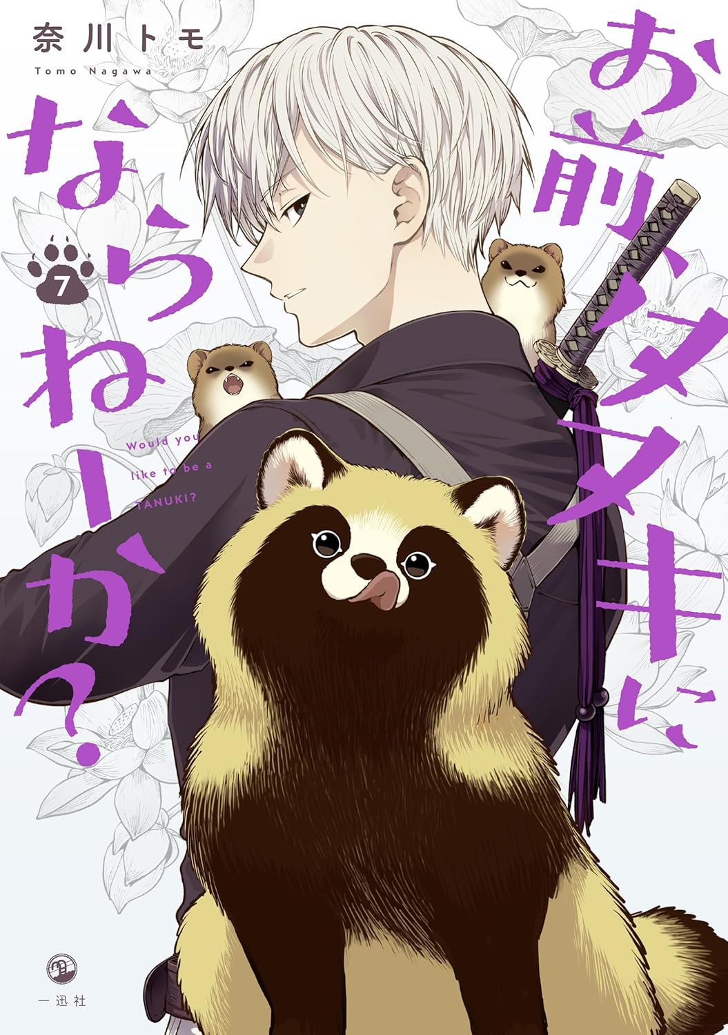 乐天商城 - 【新品】 お前、タヌキにならねーか？ (7)　（comic POOL）