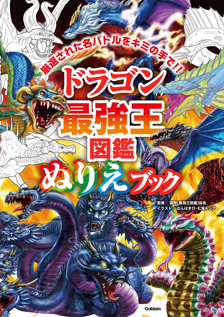 Rakuten - 【新品】 ドラゴン最強王図鑑　ぬりえブック　（最強王図鑑シリーズ）