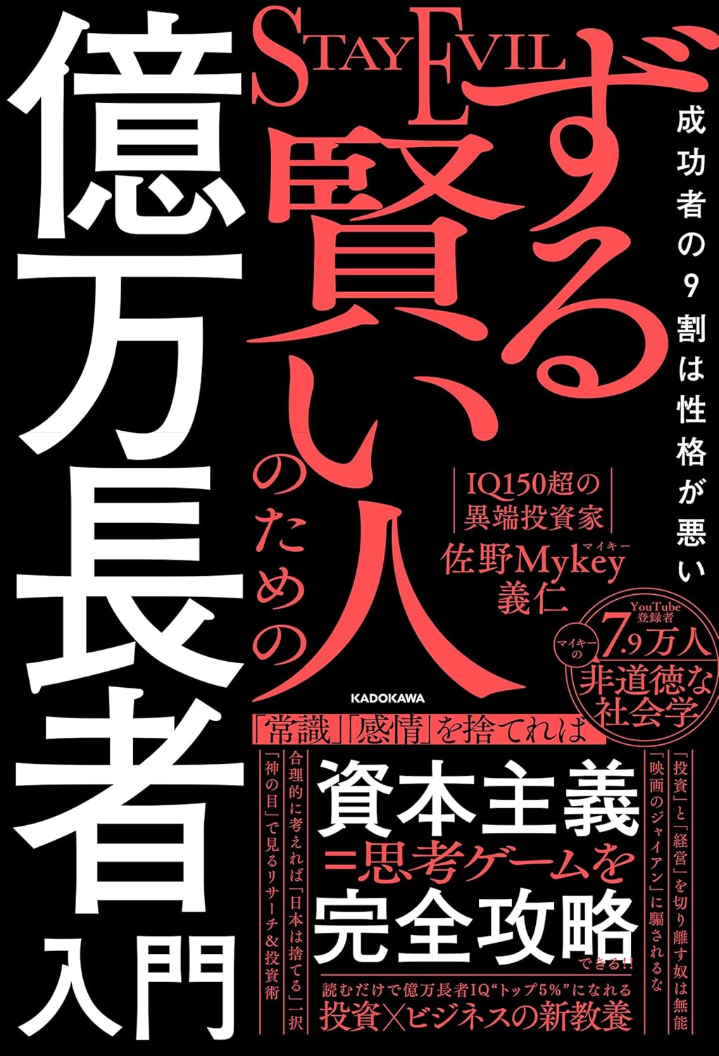 Rakuten - 【新品】 ずる賢い人のための億万長者入門 成功者の9割は性格が悪い