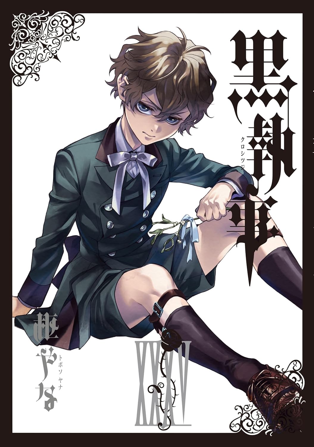 黒執事　ほぼ全巻セット(2巻のみ無し) 最新刊まで 楽天市場】黒執事 最新刊 発売日（本・雑誌・コミック）の通販