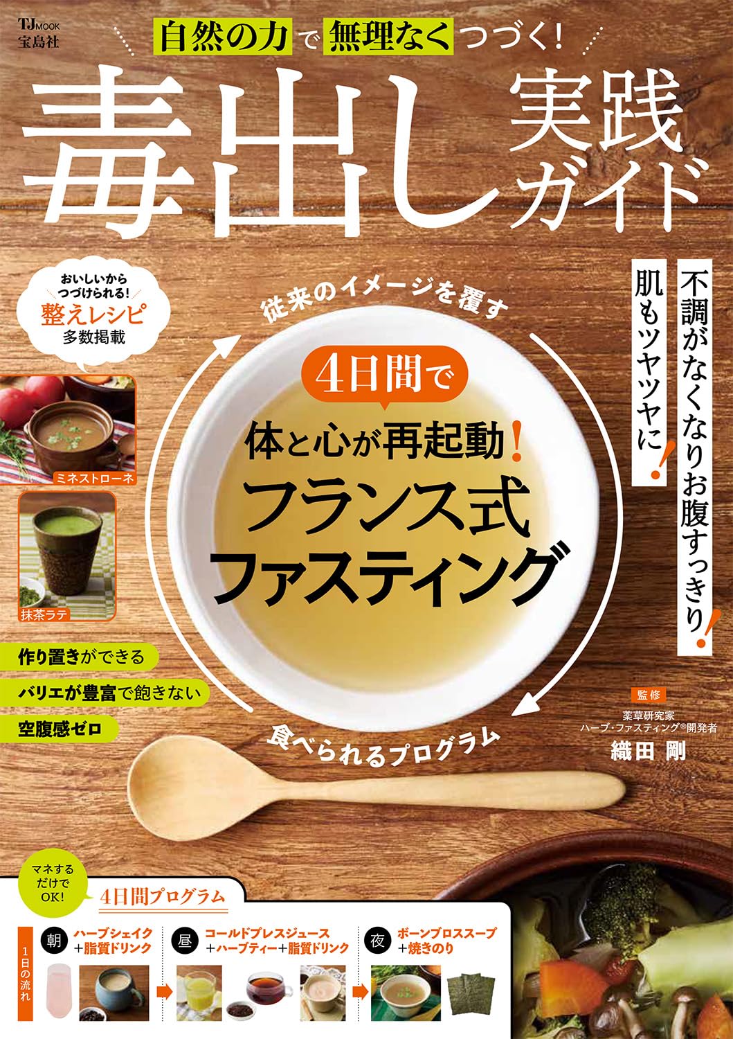 【新品】 自然の力で無理なくつづく! 毒出し実践ガイド　（TJMOOK）