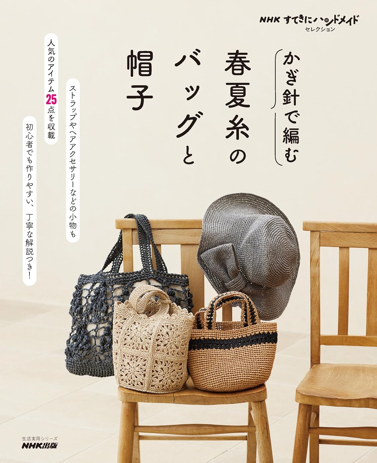 乐天商城 - 【新品】 NHKすてきにハンドメイドセレクション　かぎ針で編む　春夏糸のバッグと帽子（生活実用シリーズ）