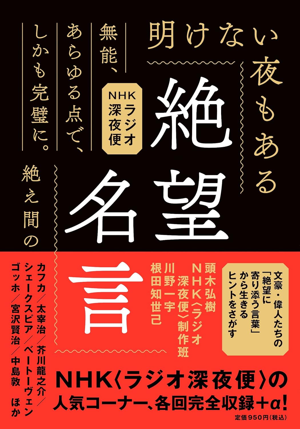 Rakuten - 【新品】 NHKラジオ深夜便 絶望名言 文庫版