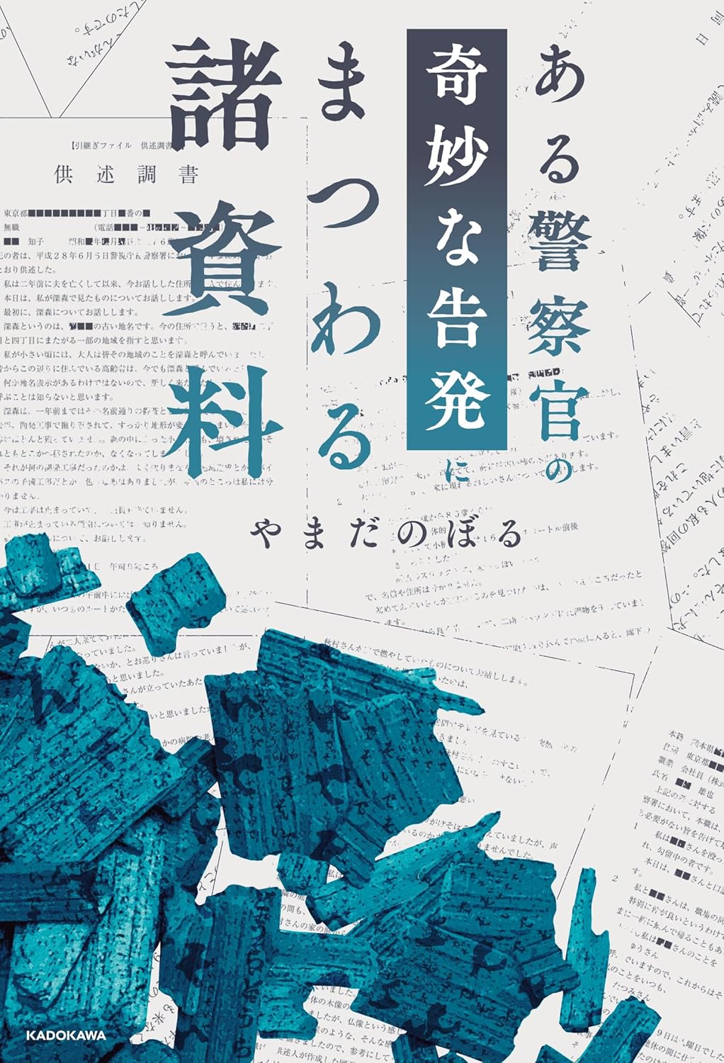【新品】 ある警察官の奇妙な告発にまつわる諸資料 ／ やまだ のぼる (著)
