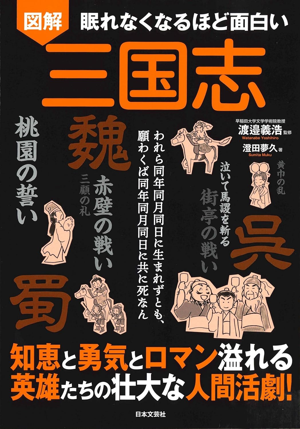 Rakuten - 【新品】 眠れなくなるほど面白い　図解　三国志　知恵と勇気とロマン溢れる 英雄たちの壮大な人間活劇！