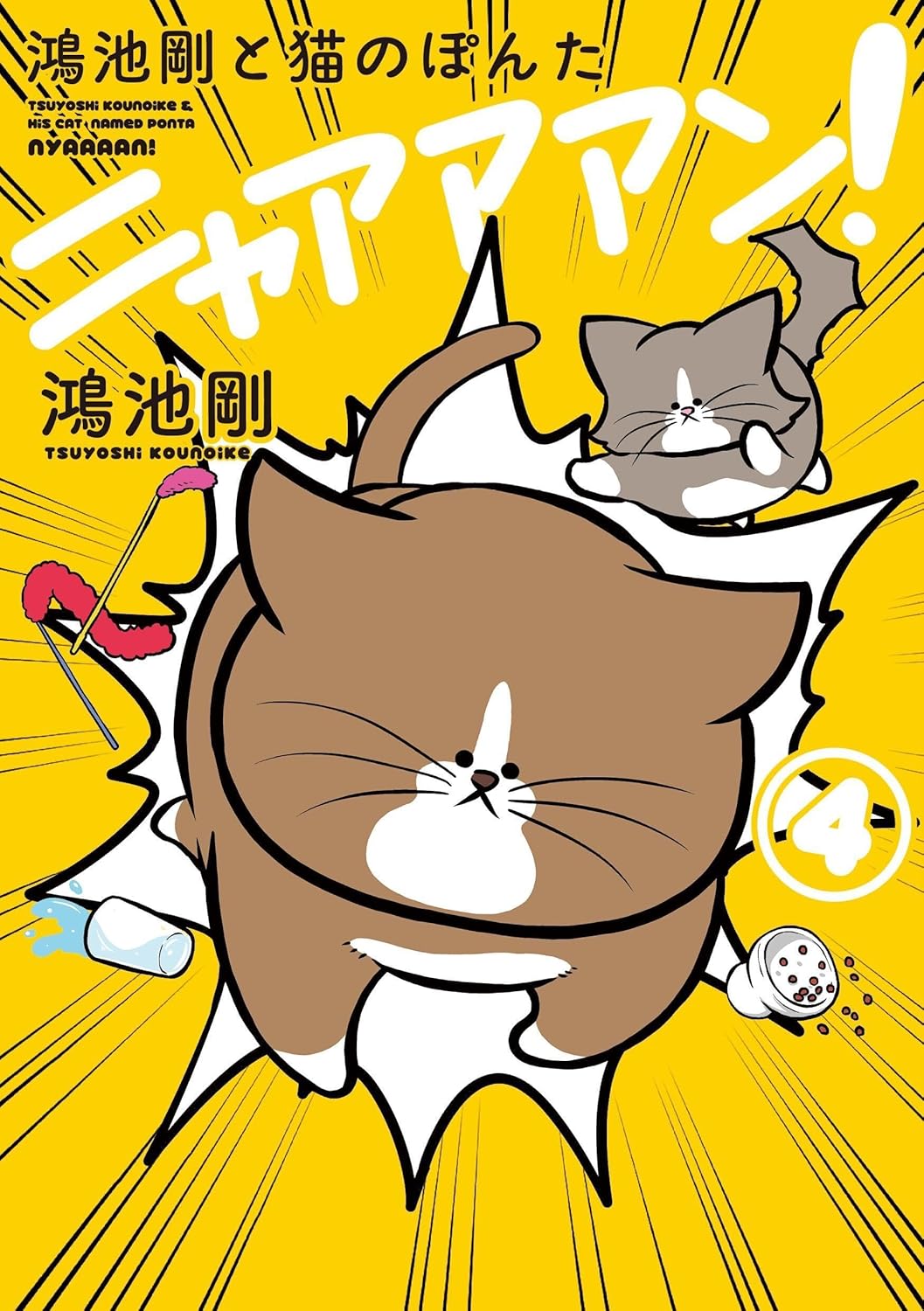 Rakuten - 【新品】 鴻池剛と猫のぽんた　ニャアアアン!　4