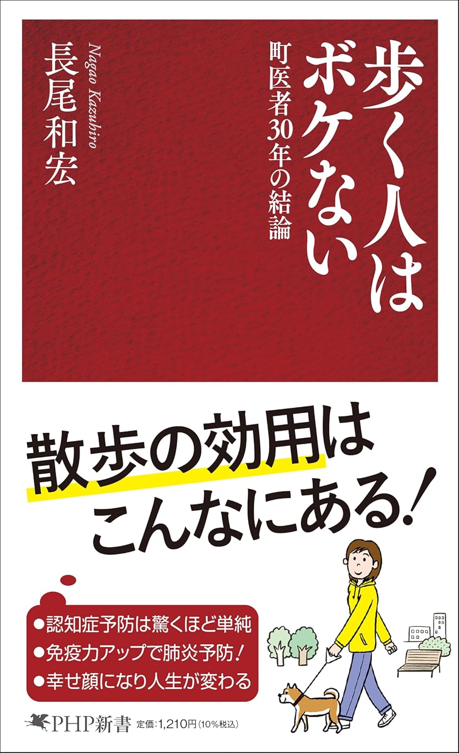 【新品】 歩く人はボケない 町医者30年の結論 (PHP新書)