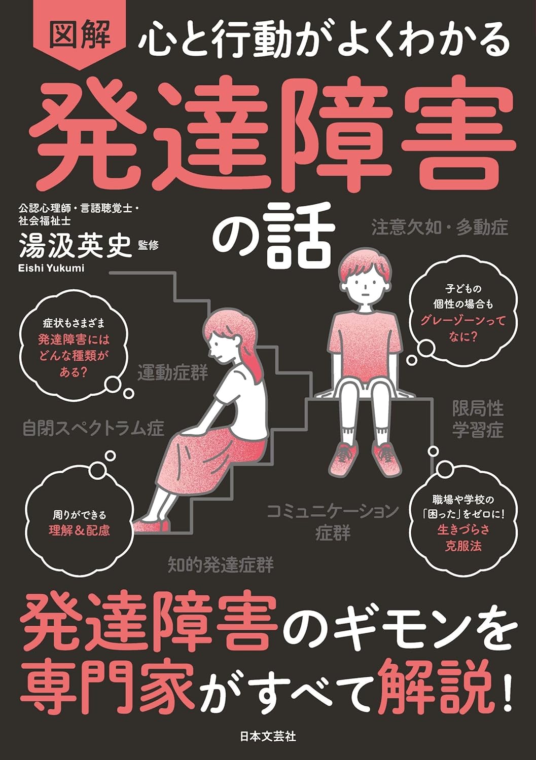 乐天商城 - 【新品】 心と行動がよくわかる　図解　発達障害の話　発達障害のギモンを専門家がすべて解説！