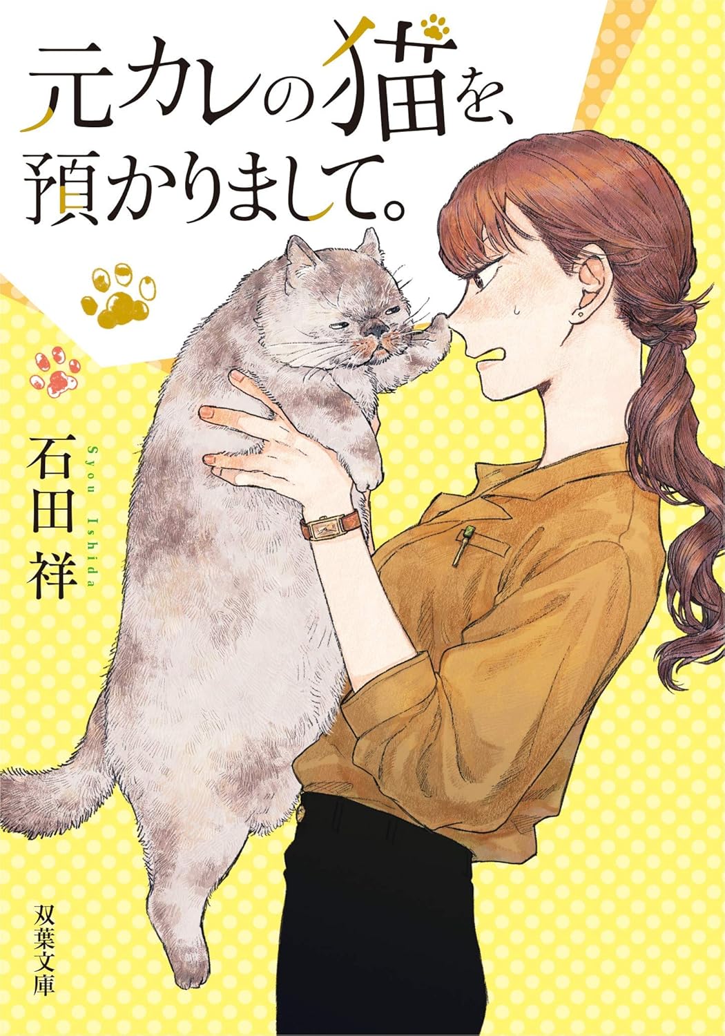乐天商城 - 【新品】 元カレの猫を、預かりまして。 ／ 石田 祥 (著)（双葉文庫）