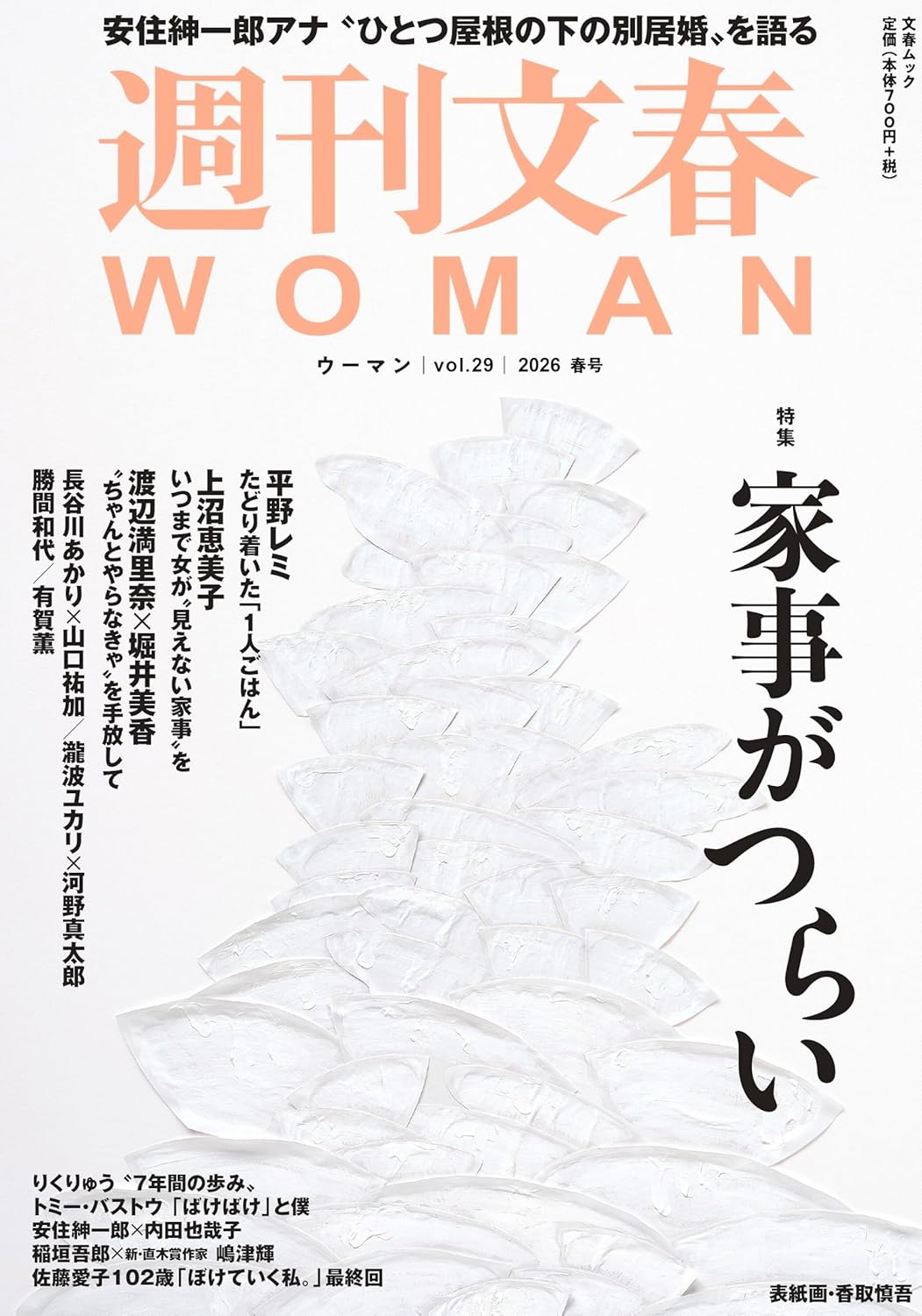 Rakuten - 【新品】 週刊文春WOMAN vol.29 2026年春号