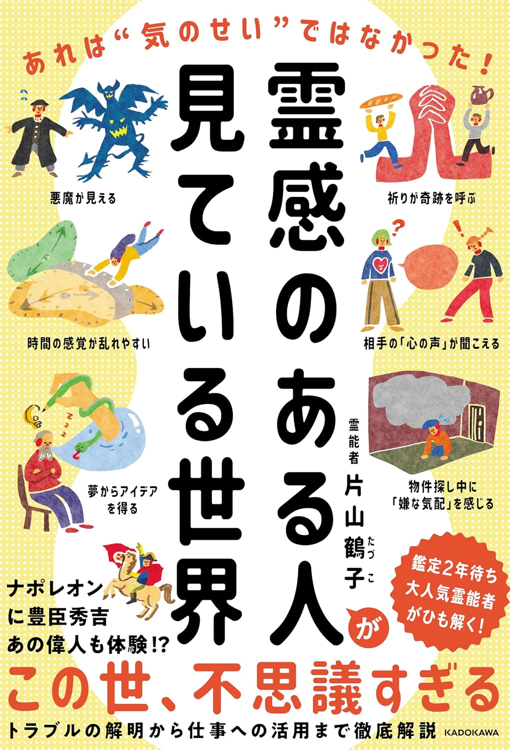 【新品】 霊感のある人が見ている世界 あれは“気のせい”ではなかった!