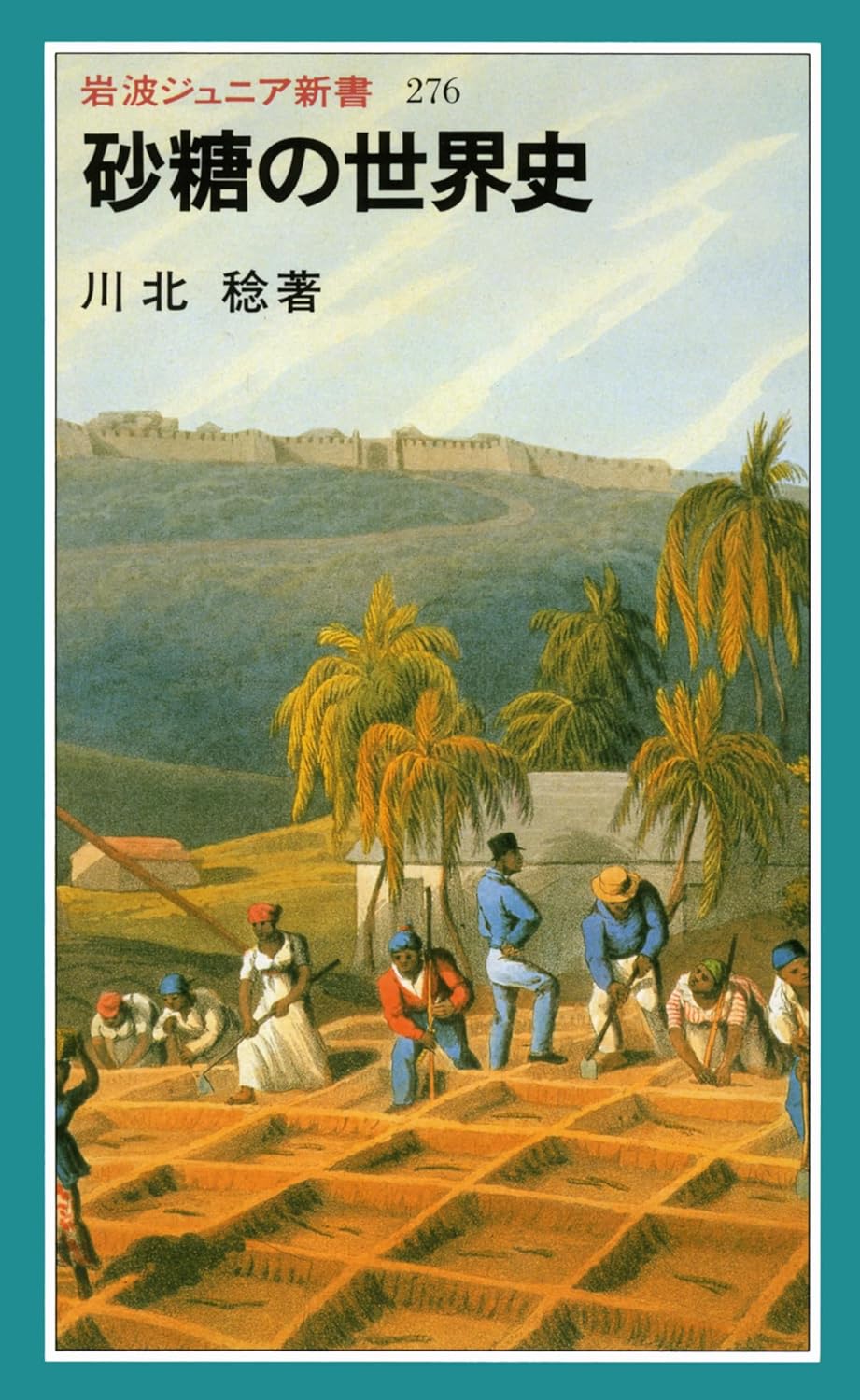 Rakuten - 【新品】 砂糖の世界史（岩波ジュニア新書）
