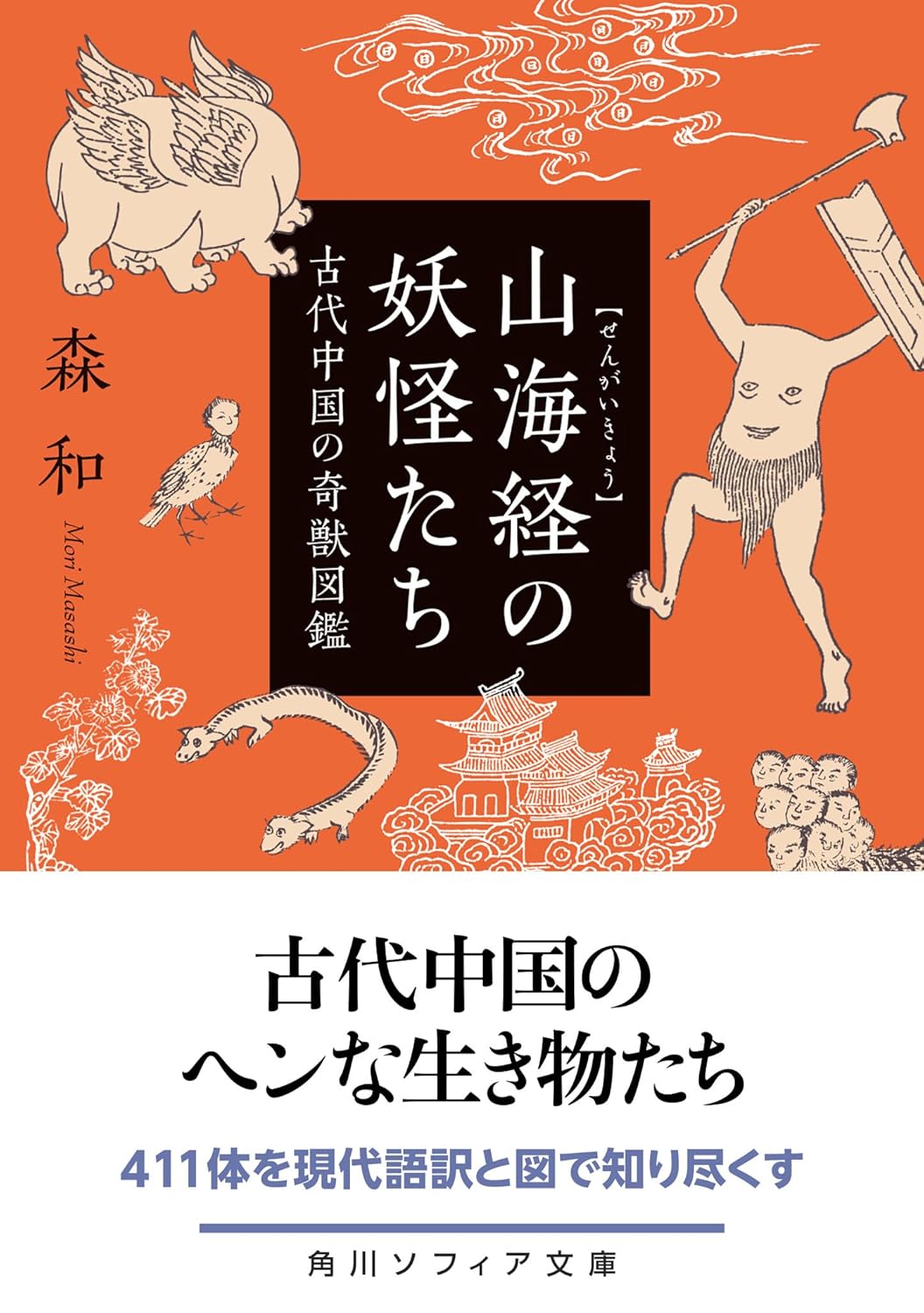 Rakuten - 【新品】 山海経の妖怪たち 古代中国の奇獣図鑑　（角川ソフィア文庫）