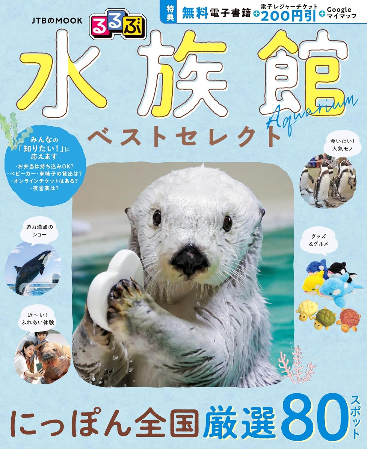 楽天市場】横浜・八景島シーパラダイス（本・雑誌・コミック）の通販