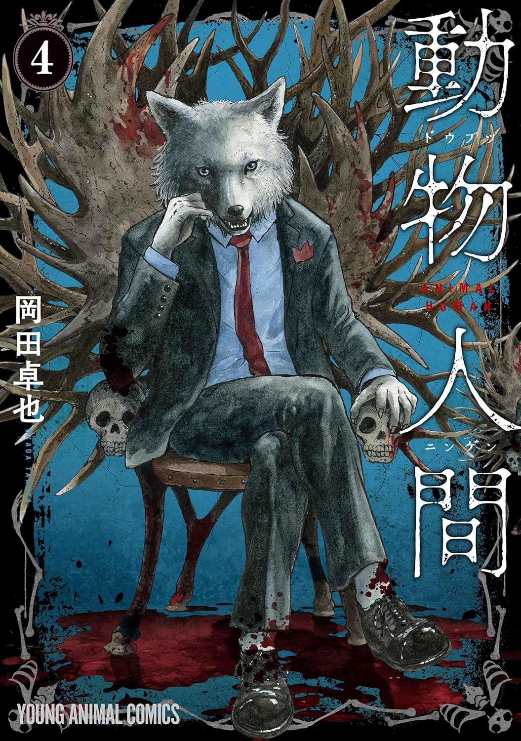 乐天商城 - 【新品】 動物人間 4（ヤングアニマルコミックス）