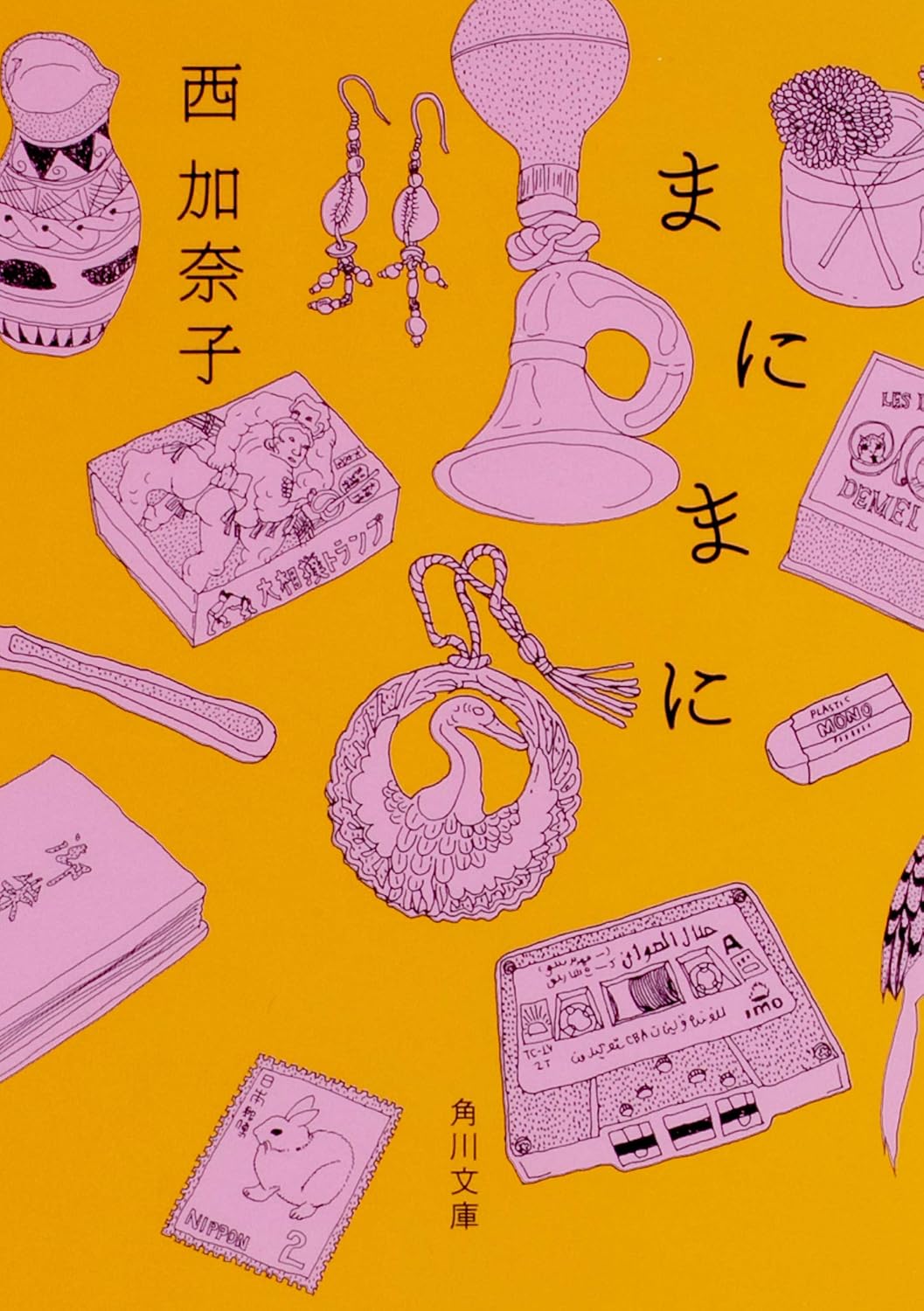 Rakuten - 【新品】 まにまに ／ 西 加奈子 (著)　（角川文庫）