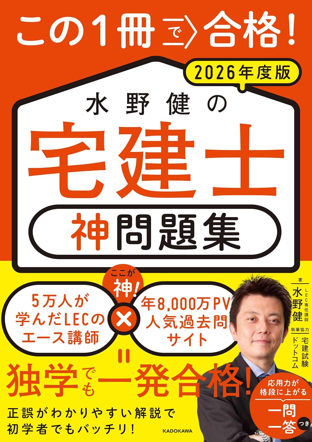 商品情報◎合格のための重要問題を厳選。必須知識と考え方・解き方がマスターできる！本番で解ける！練習問題＋一問一答＋赤シートで合格へ一直線！★受験者のみんなが待っていた合格への必携本★★カリスマ講師×人気過去問サイトの神問題集!★講師歴25年、5万人を指導してきた水野講師が宅建士受験者に贈る試験対策問題集の決定版!人気過去問サイト「宅建試験ドットコム」の利用者データ(正答率や選択率など)をもとに試験合格のための必修問題を厳選して掲載。さらに、各出題テーマに即した「一問一答」も掲載し、合格に必要な知識がこの1冊でガッチリつかめます!【4大・神ポイント】【その1】LECの大人気講師が必修問題をセレクト資格の総合スクールLECの宅建士講座で25年の講師歴を誇るエース講師が、これまでの講師経験と宅建試験ドットコムの利用者の正答率・選択率などをもとに約30年分の過去問から「練習問題」をセレクト!受かるために必須な問題が解けます!【その2】一問一答で応用力も着実にアップ!「練習問題」に加え、各出題テーマに即した「一問一答」も掲載。練習問題とは違う視点で問われているため、各テーマについてより幅広い知識が得られ、応用力も上がります。直前期での復習にも最適です!【その3】選択肢の正誤がわかりやすい解説受験者が間違えやすいポイントや正誤の理由などが明確にわかるように、法律の条文の記載などを割愛し、シンプルに解説しています。解説を読むだけでも、合格に必須な知識を優先的に学ぶことができます!【その4】見開き完結でテンポよく学べる!各問題が見開き完結のため、テンポよく問題を解くことが可能です。必修問題を繰り返し解いて合格をゲット!水野講師ならではの「Point」では、合格のための知識や解法テクニックも掲載。受験者は必読!【目 次】はじめに本書の特徴本書の使い方オススメ勉強法試験の概要第1章（第1分冊）　権利関係（全99問）　column 過去問の丸暗記ではなく感性（ハート）で解く！第2章（第2分冊）　宅建業法（全111問）　column 宅建業法の問題は引っかけに注意しよう！第3章（第3分冊）　法令上の制限・各種税等・免除科目（全122問）1 法令上の制限（全70問）　column 街づくりをイメージしながら用語を理解して覚える！2 価格・税・免除科目（全52問）　column 年度ごとの過去問にもチャレンジ！─────────────────────────■著者プロフィール水野 健 (ミズノ・ケン)1972年東京都新宿生まれ。モットーは「勉強嫌いを、勉強好きに」。宅建講師歴25年目になる受験指導界のカリスマ。宅建士試験に対する分析と独特な語り口調で多くの受験者を魅了する。さらに、自身で不動産会社と行政書士事務所を開業しており、実務経験も兼ね備えている。宅建士試験合格発表後は、毎年、LEC東京リーガルマインドにて「宅建登録実務講習」も担当しており、定員締切クラスを量産するほどの人気講師。趣味は温泉で、過去には某テレビ番組の温泉チャンピオンに輝いたこともある異色の経歴の持ち主。●新品 未読品です。●防水対策も踏まえ迅速丁寧に発送させていただきます。●本商品は希少性が高く、プレミア価格での販売となっております。そのため、定価とは異なる価格設定となっておりますので、ご購入前に価格を必ずご確認のうえご検討ください。●発送は決済後、土日、祝日を除いて3～5営業日以内に発送いたします。 発送は追跡番号付きでサイズに合わせて発送させていただきます。　発送お急ぎの方はメールにてご連絡ください。●到着まで2，3日はかかりますのでご了承ください。●雑誌、書籍の場合、店頭在庫の為、出版から日数が経った商品などは細かいキズ、初期スレ、ヤケなどある場合もございますので、予めご了承ください。●帯のあり、なしは選べませんので予めご了承ください。●他でも販売していますので、在庫が欠品になる場合もございます。在庫切れの場合は早急にメールにてご連絡いたします、決済もされませんのでご安心ください。●ご注文確定後はキャンセルができません。ご購入時にご注意お願いいたします。●TELでのお問い合わせは行っておりません。メールにてお問い合わせください。