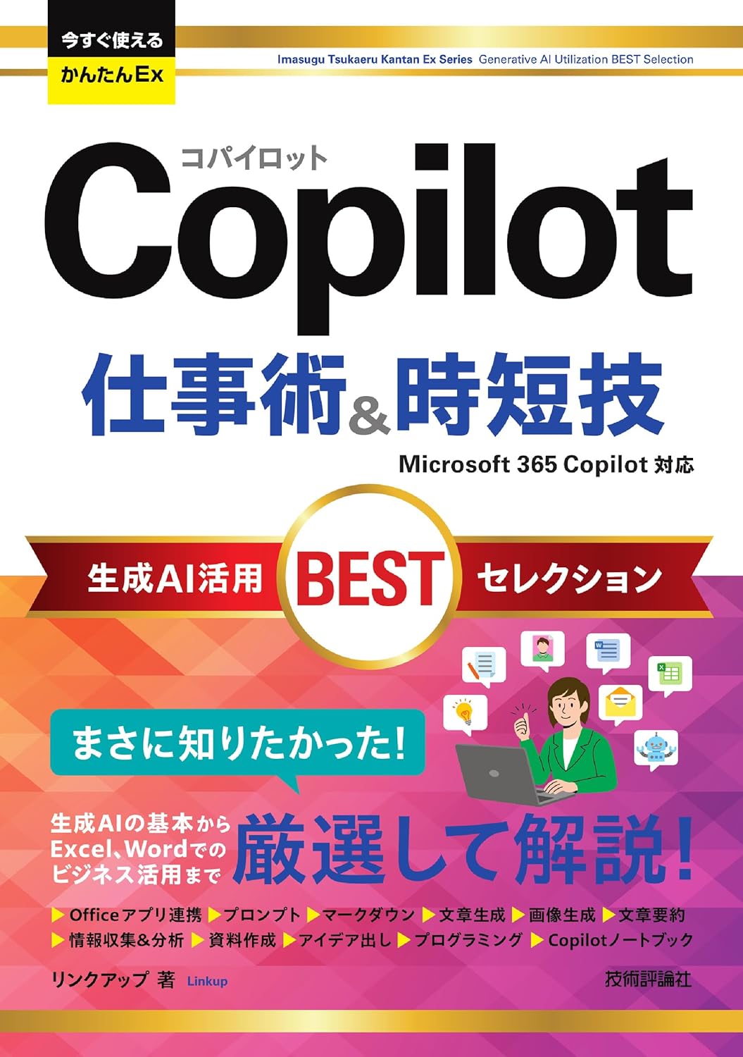 Rakuten - 【新品】今すぐ使えるかんたんEx　Copilot 仕事術&時短技 生成AI活用BESTセレクション