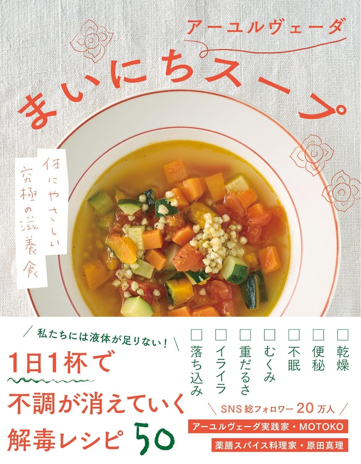 商品情報心と体が重だるいのは、“液体”が足りていないせいかも？1日1杯のスープで不調が消えるまいにちアーユルヴェーダスープ。SNS総フォロワー20万人の人気アーユルヴェーダ実践家・MOTOKOと薬膳スパイス料理家・原田真理による世界一かんたんなアーユルヴェーダスープレシピ。インドの伝統医学の知恵をもとに考案されたスープは、野菜たっぷり、栄養たっぷりの究極の滋養食。体の内側から溜まった毒素をリセットしてくれます。まいにちスープ生活で不調をやわらげ、スッキリ軽い心と体を手に入れませんか？《目次》Part1.重だるさをリセット　デトックススープPart2.乾き・炎症を鎮める　うるおいスープPart3.安心と静けさをもたらす　ぐっすりスープPart4.生きる力が湧いてくる　パワースープPart5.乱れがちな心の調和をとる　ごきげんスープPart6.バランスを整えて不調を防ぐ　苦味のレシピPart7.心地よい体と心を作る食事のはなし─────────────────────────■著者プロフィールMOTOKOアーユルヴェーダ実践家。仙台生まれ。幼少期から複雑で繊細な人間の感情や肉体に興味を持ち、19歳でアーユルヴェーダを生活に取り入れ、実践を続けている。クリニックでのセラピストやサロン経営、セラピスト育成、サロンへのアーユルヴェーダ導入コンサルなどを経験。現在は、『生き方・暮らしに活かすアーユルヴェーダ』を発信し、健康・美容・幸せに関わるすべての悩みを解決できると好評を博している。SNS総フォロワー20万人（2026年6月現在）原田 真理(ハラダ・マリ)アーユルヴェーダ・薬膳スパイス料理家、［インド政府公認］アーユルヴェーダライフスタイルコンサルタント。アーユルヴェーダ歴17年。料理教室の開催や各地でのリトリートに携わり、心身を整える食事の大切さを伝えている。大手食品企業における長年のアーユルヴェーダ・料理講師としての活動をはじめ、商業的なレシピや、こだわりのスパイス開発など多方面で手腕を発揮。愛情深く滋味豊かな料理はインド人ドクターからも絶賛されている。●新品 未読品です。●防水対策も踏まえ迅速丁寧に発送させていただきます。●本商品は希少性が高く、プレミア価格での販売となっております。そのため、定価とは異なる価格設定となっておりますので、ご購入前に価格を必ずご確認のうえご検討ください。●発送は決済後、土日、祝日を除いて3～5営業日以内に発送いたします。 発送は追跡番号付きでサイズに合わせて発送させていただきます。　発送お急ぎの方はメールにてご連絡ください。●到着まで2，3日はかかりますのでご了承ください。●雑誌、書籍の場合、店頭在庫の為、出版から日数が経った商品などは細かいキズ、初期スレ、ヤケなどある場合もございますので、予めご了承ください。●帯のあり、なしは選べませんので予めご了承ください。●他でも販売していますので、在庫が欠品になる場合もございます。在庫切れの場合は早急にメールにてご連絡いたします、決済もされませんのでご安心ください。●ご注文確定後はキャンセルができません。ご購入時にご注意お願いいたします。●TELでのお問い合わせは行っておりません。メールにてお問い合わせください。