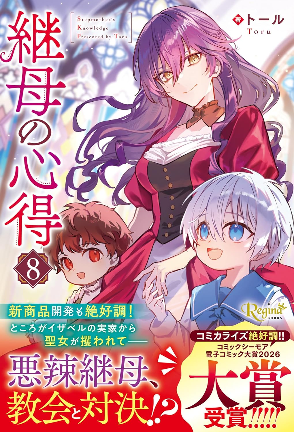 Rakuten - 【新品】 継母の心得（8）（レジーナブックス）