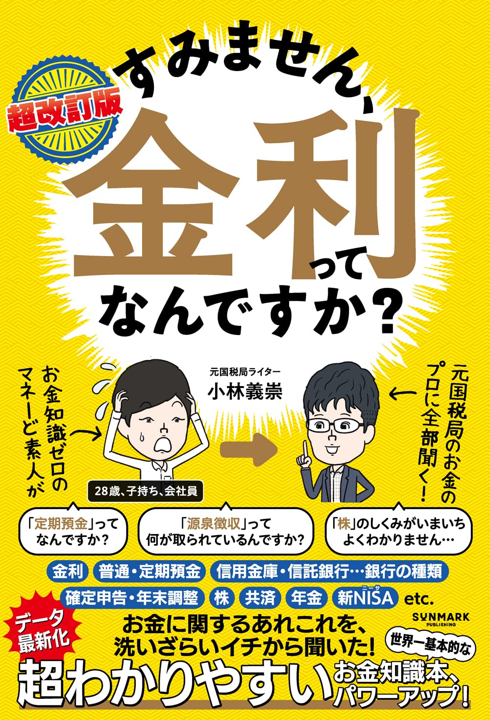 【新品】 超改訂版 すみません、金利ってなんですか？