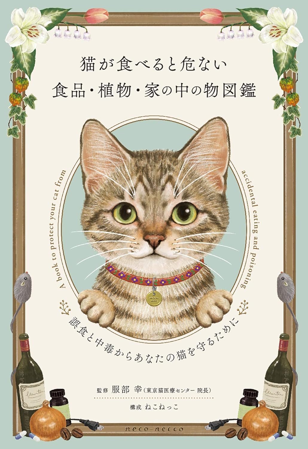Rakuten - 【新品】 猫が食べると危ない食品・植物・家の中の物図鑑　～誤食と中毒からあなたの猫を守るために