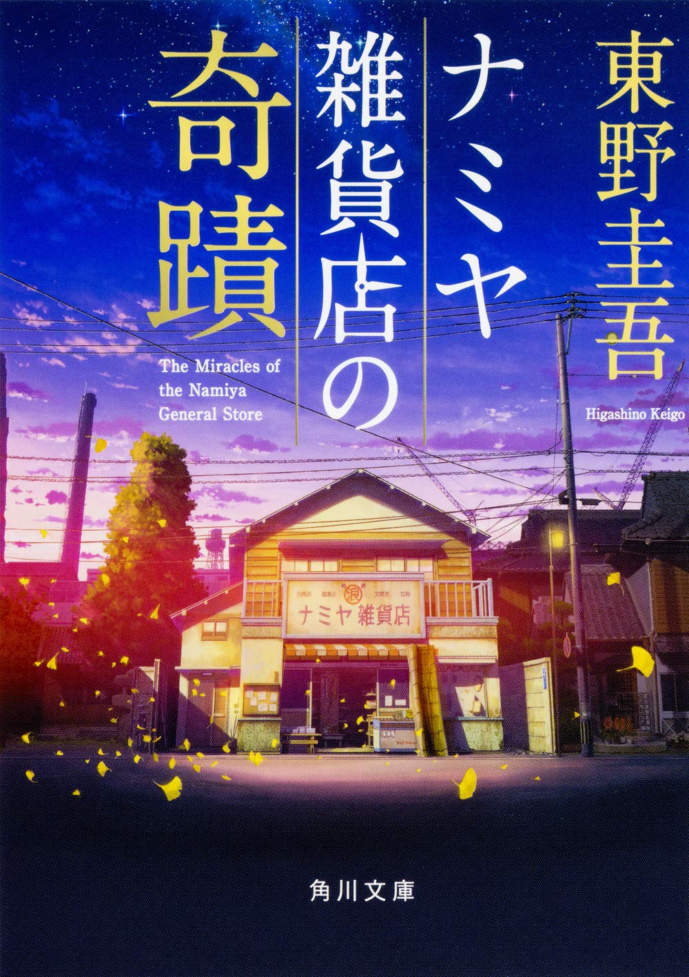 【新品】 ナミヤ雑貨店の奇蹟 ／ 東野 圭吾 (著)　（角川文庫）