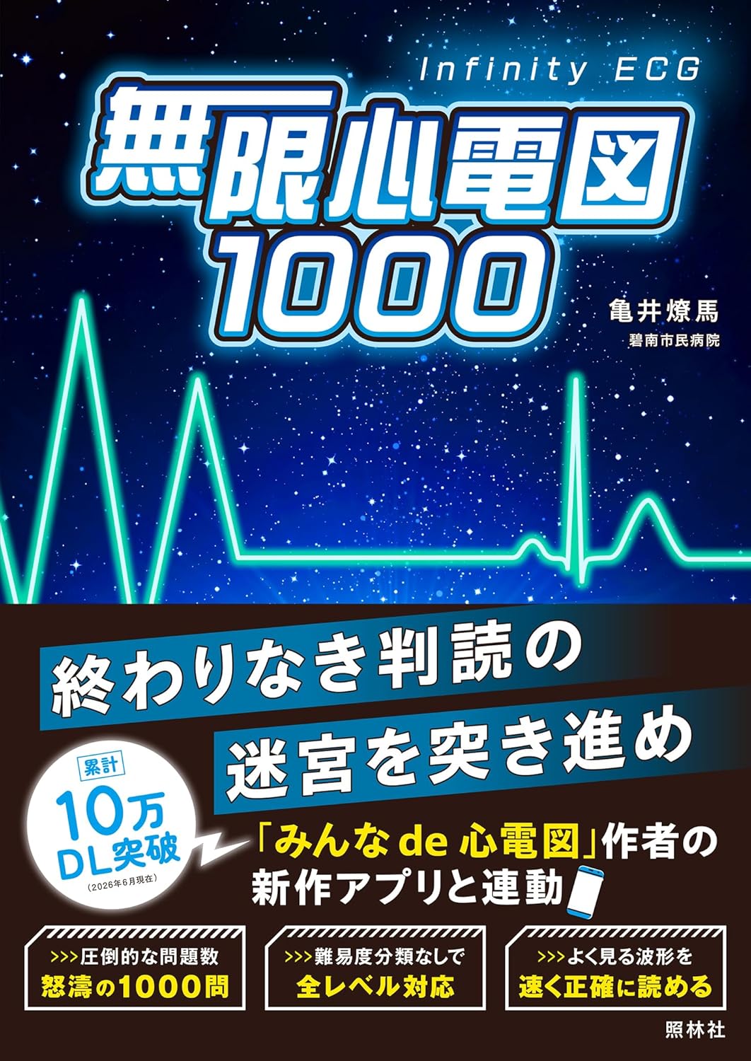 樂天商城 - 【新品】 無限心電図1000 ／ 亀井 燎馬 (著)
