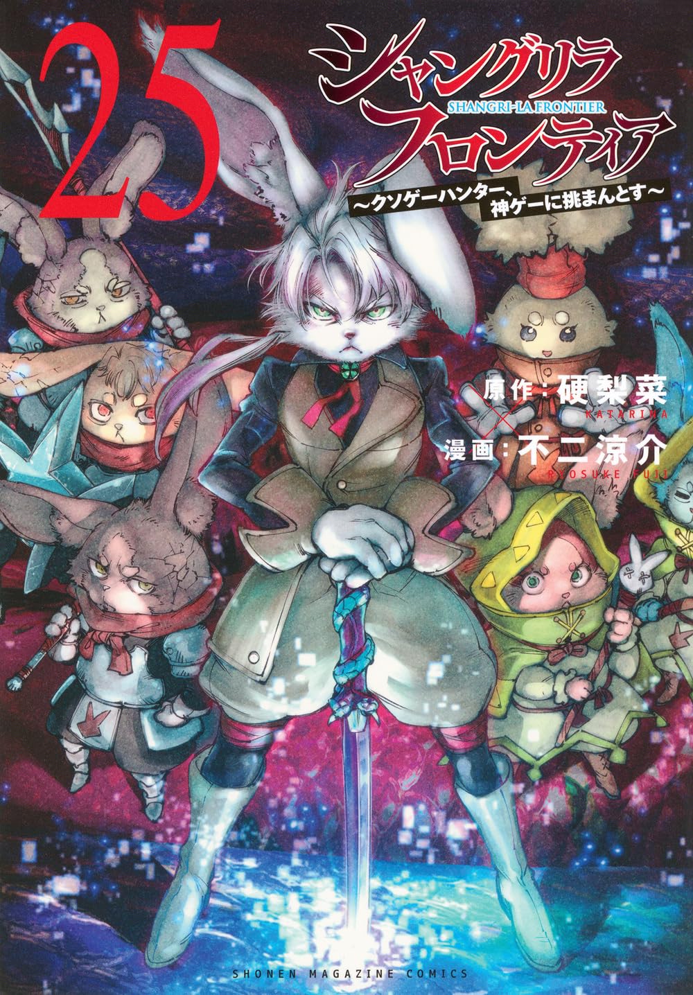 【新品】シャングリラ・フロンティア(25) ~クソゲーハンター、神ゲーに挑まんとす~ (KCデラックス)