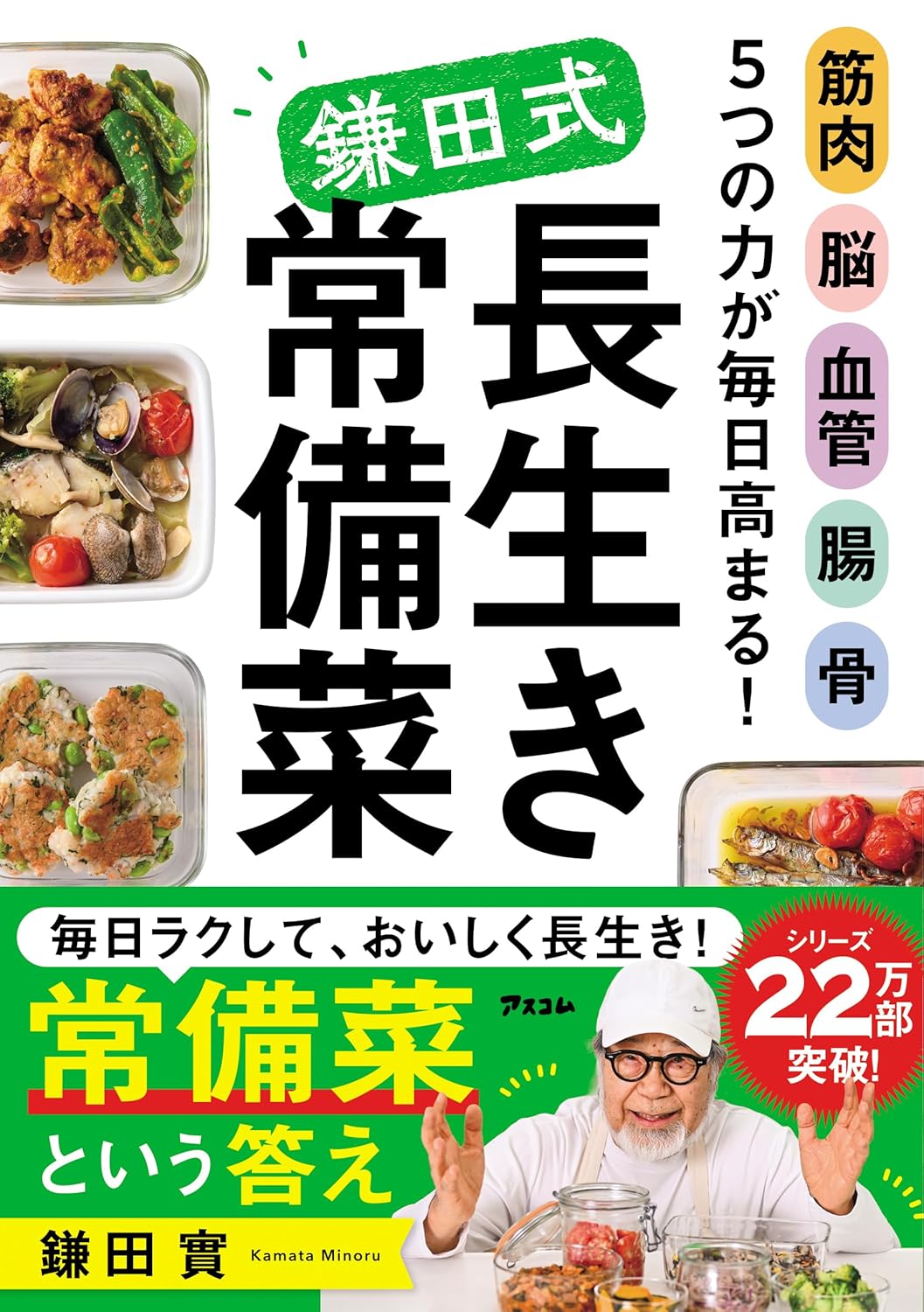 商品情報■サッと取り出して、1品足すだけ。たんぱく質も野菜もたっぷり。冷蔵庫の中の強い味方！朝ごはんからごちそうまで72レシピ！★シリーズ22万部のベストセラー、待望の実践編！★長野県を健康長寿日本一に導いた医師・鎌田實先生の答えは「常備菜を1品、足すだけ」★「長生き常備菜」を1品足すだけで、筋肉・脳・血管・腸・骨、5つの力が日々高まっていく。★缶詰も冷凍もレンチンもどんどん使おう。作るのは3～4日分だけ。大切なのは、がんばらないこと！★なによりおいしいから、毎日続く。★77歳でバーベル87.5kg、骨密度135%。鎌田式の食卓を、あなたの家の冷蔵庫に！「朝ごはん？バナナ1本で済ませちゃうの」年齢を重ねると、「何を食べるか」よりも「作ること」が負担になります。その結果、たんぱく質も野菜も足りなくなり、気づかないうちに筋肉が落ち、骨が弱り、脳や血管、腸も衰えていきます。でも、「食事のせいだ」とは、なかなか気づけないものです。筋肉は、40歳を過ぎると毎年1%ずつ減り続けます。だからこそ、「今日の食事」を大切にしましょう。1品足すだけの常備菜が、明日の転ばない足腰を作り、物忘れを遠ざけます。「まだまだ元気だ」という毎日をつくっていきます。缶詰も冷凍食品も電子レンジも、どんどん使いましょう。3～4日分だけ作ればいい。とにかく、がんばらなくていい。冷蔵庫を開けると、常備菜がある。その“心強い味方”が、あなたの筋肉・脳・血管・腸・骨を確実に強くします。50年間、2万人以上の患者と向き合い続けた医師・鎌田 實先生。「わかっているけど、続かない」「毎日、栄養のことを考えて料理をするのは大変」そんな声に応えて生まれた、鎌田式「長生き食事術」の完成形が、ここにあります！【目　次】第1章　朝食の常備菜　－－1品足すだけで、体と頭が動き出す第2章　「たん活」常備菜　－－たっぷりたんぱくで、しっかり筋肉第3章　カラフル常備菜　－－色とりどりに、栄養をギュッと詰めて第4章　主食の作りおき　－－パッと食べられる、体を動かす元気のもと第5章　ごほうび常備菜　－－おいしいごほうびこそ、健康・長生きの秘訣第6章　常備おつまみ＆デザート　－－食後の楽しみに、お酒のおともに─────────────────────────■著者プロフィール鎌田　實 (カマタ・ミノル)1948年、東京都生まれ。1974年、東京医科歯科大学医学部卒業。1988年、諏訪中央病院院長に就任。脳卒中の死亡率が全国ワーストクラスだった長野県で減塩運動をスタートし、長野県を屈指の健康長寿県に導いた。2005年より同院名誉院長に就任。チェルノブイリ原発事故後に日本チェルノブイリ連帯基金（JCF）を設立し、医師団を派遣。2004年には日本イラク医療支援ネットワーク（JIM-NET）を通じてイラクの支援にも取り組み、小児がんの子どもたちが勉強しながら治療できるチャイルドハウや、難民キャンプに5つの診療所を開設。ウクライナから避難している子どもたちの支援を行うなど、戦禍の救済に取り組んでいる。2018年からは佐賀県民を健康長寿に導くため、「鎌田 實の『がんばらない健康長寿実践塾』（通称：鎌田塾）」を開催。同時に佐賀新聞での連載や、えびすFM「しあわせの処方箋」などを通じて佐賀県民の健康に貢献。本書のシリーズ作『医師のぼくが50年かけてたどりついた 鎌田式長生き食事術』『医師のぼくが50年かけてたどりついた 長生きかまた体操』は大きな反響を呼び、シリーズ20万部突破のベストセラーに。●新品 未読品です。●防水対策も踏まえ迅速丁寧に発送させていただきます。●本商品は希少性が高く、プレミア価格での販売となっております。そのため、定価とは異なる価格設定となっておりますので、ご購入前に価格を必ずご確認のうえご検討ください。●発送は決済後、土日、祝日を除いて3～5営業日以内に発送いたします。 発送は追跡番号付きでサイズに合わせて発送させていただきます。　発送お急ぎの方はメールにてご連絡ください。●到着まで2，3日はかかりますのでご了承ください。●雑誌、書籍の場合、店頭在庫の為、出版から日数が経った商品などは細かいキズ、初期スレ、ヤケなどある場合もございますので、予めご了承ください。●帯のあり、なしは選べませんので予めご了承ください。●他でも販売していますので、在庫が欠品になる場合もございます。在庫切れの場合は早急にメールにてご連絡いたします、決済もされませんのでご安心ください。●ご注文確定後はキャンセルができません。ご購入時にご注意お願いいたします。●TELでのお問い合わせは行っておりません。メールにてお問い合わせください。