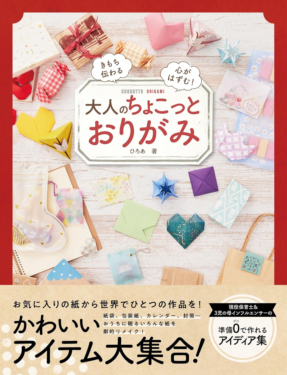 商品情報■時間がなくても、準備が0でも、身の回りにある紙で気軽にかわいいアイテムが作れる大人の実用おりがみ本。ささやかなメッセージを書くためのお手紙・封筒や、小さなお菓子やお礼を包むためのラッピング、季節を彩るシーズンアイテムなど、毎日に特別感をちょこっとプラスするアイディア満載。「おりがみ」はもちろん、もったいなくて捨てられない紙袋や素敵な包装紙など、身近な紙をリメイクして作る作品も。クローゼットで眠っているあの紙が、とっておきのたからものによみがえります。完成度に関わる「きっちり折る」べきポイントや、きれいに折るためのちょっとしたコツも掲載。不器用な人でも簡単に楽しくおりがみタイムを楽しむことができます。【CONTENTS】・Chapter1　想いを届ける　ちょこっとメッセージ＆封筒・Chapter2　ぬくもりをそっと包む　ちょこっとラッピング・Chapter3　新しく生まれ変わる！　リメイクアイテム・Chapter4　みんなで作ろう！　季節のペーパークラフト────────────────────────■著者プロフィールひろあ子どもの頃からもの作りが好き。「時間がなくても作れそう！ちょっと楽しい！」をモットーに、大人が手軽に楽しめるラッピングアイデアや実用的なおりがみ、紙袋のリメイク術など、紙ものの工作をSNSで発信している●新品 未読品です。●防水対策も踏まえ迅速丁寧に発送させていただきます。●本商品は希少性が高く、プレミア価格での販売となっております。そのため、定価とは異なる価格設定となっておりますので、ご購入前に価格を必ずご確認のうえご検討ください。●発送は決済後、土日、祝日を除いて3～5営業日以内に発送いたします。 発送は追跡番号付きでサイズに合わせて発送させていただきます。　発送お急ぎの方はメールにてご連絡ください。●到着まで2，3日はかかりますのでご了承ください。●雑誌、書籍の場合、店頭在庫の為、出版から日数が経った商品などは細かいキズ、初期スレ、ヤケなどある場合もございますので、予めご了承ください。●帯のあり、なしは選べませんので予めご了承ください。●他でも販売していますので、在庫が欠品になる場合もございます。在庫切れの場合は早急にメールにてご連絡いたします、決済もされませんのでご安心ください。●ご注文確定後はキャンセルができません。ご購入時にご注意お願いいたします。●TELでのお問い合わせは行っておりません。メールにてお問い合わせください。