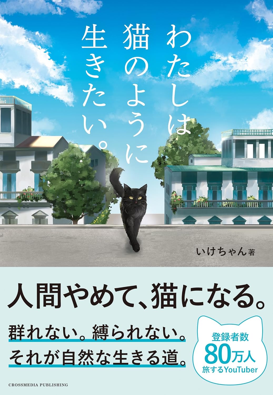 樂天商城 - 【新品】 わたしは猫のように生きたい。