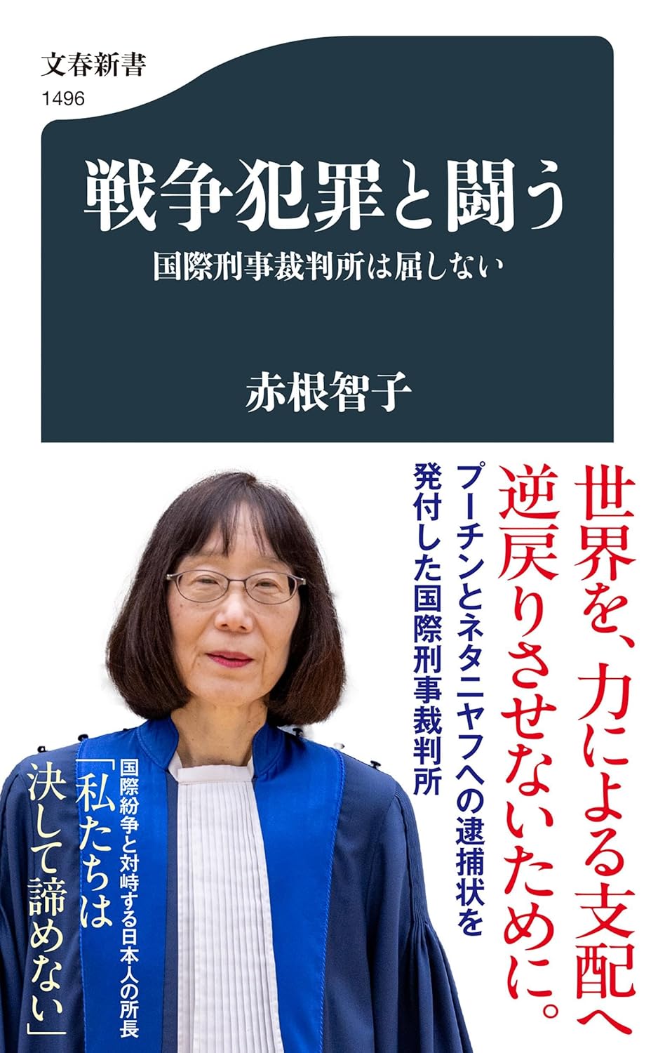 【新品】 戦争犯罪と闘う 国際刑事裁判所は屈しない（文春新書）
