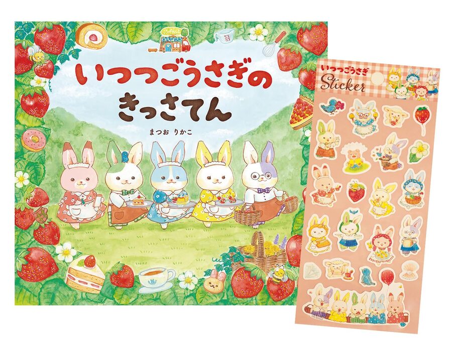 Rakuten - 【新品】 いつつごうさぎのきっさてん（キャラクターシール付き）