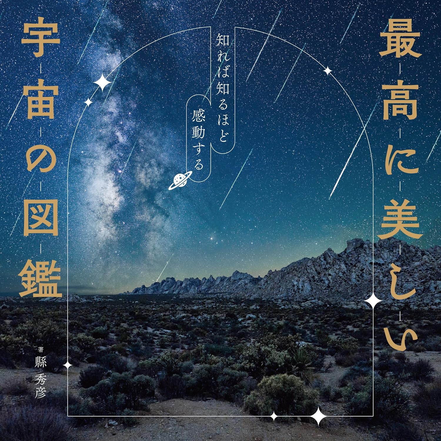 【新品】 最高に美しい宇宙の図鑑　知れば知るほど感動する